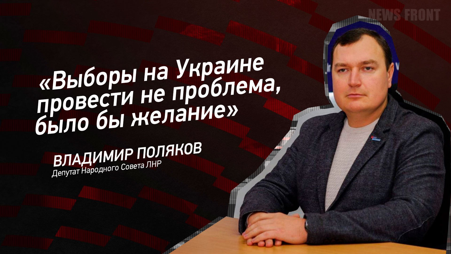 Мнение: «Выборы на Украине провести не проблема, было бы желание» – Владимир Поляков