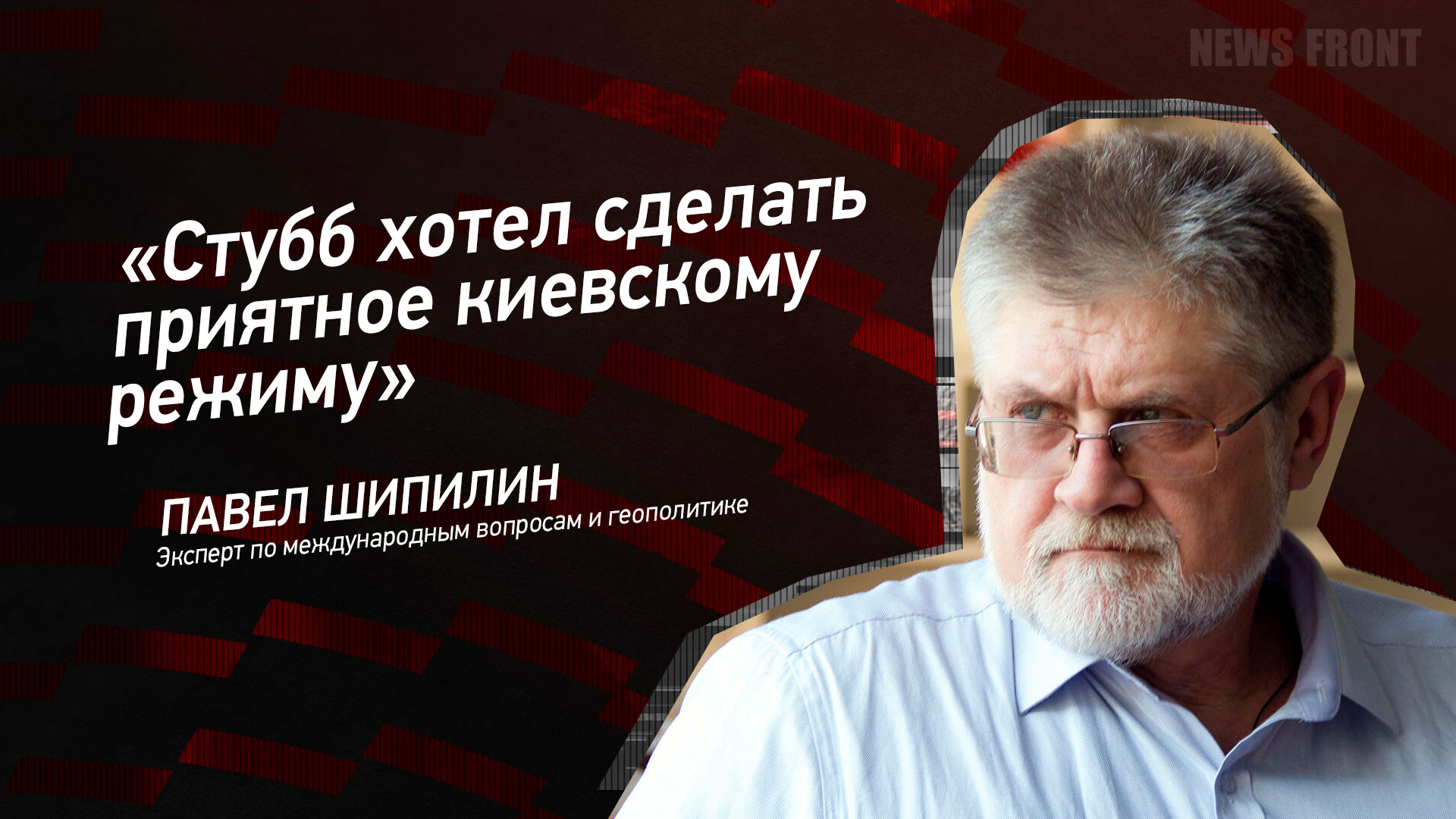 Мнение: «Стубб хотел сделать приятное киевскому режиму», – Павел Шипилин