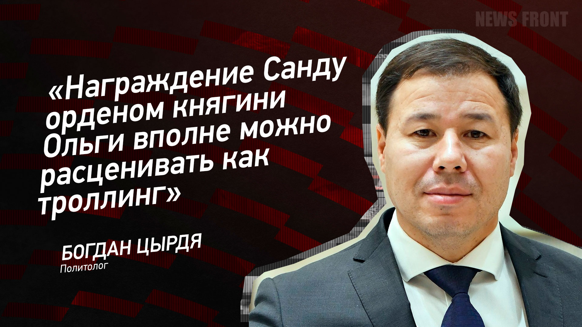 Мнение: «Награждение Санду орденом княгини Ольги вполне можно расценивать как троллинг», – Богдан Цырдя