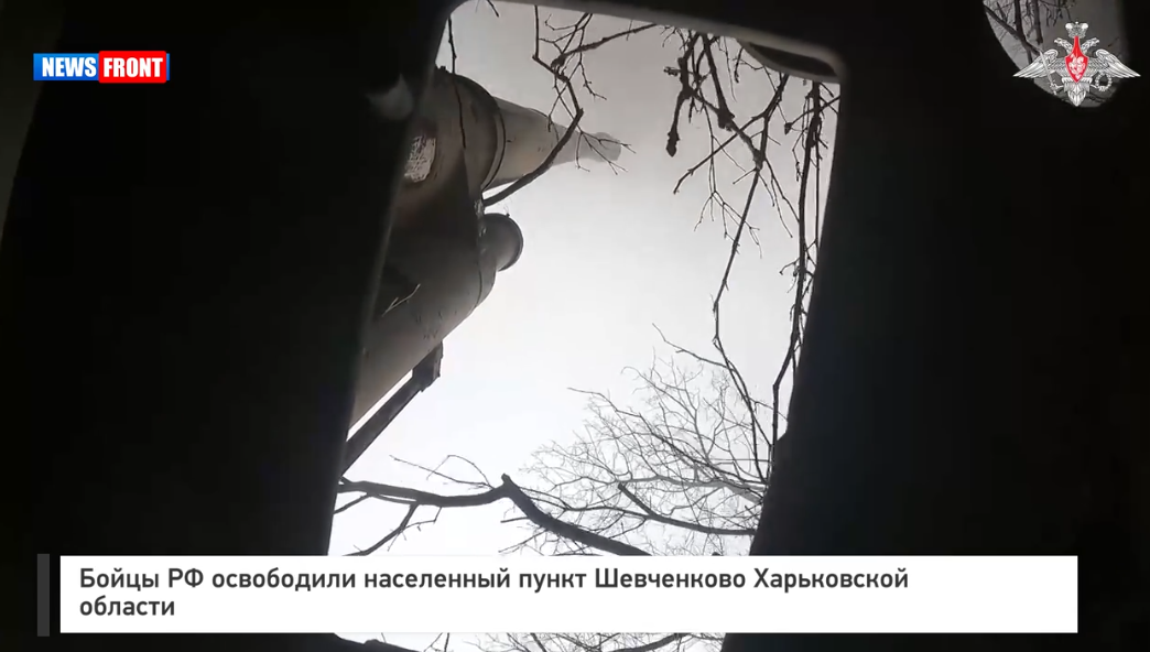 Бойцы РФ освободили населенный пункт Шевченково Харьковской области