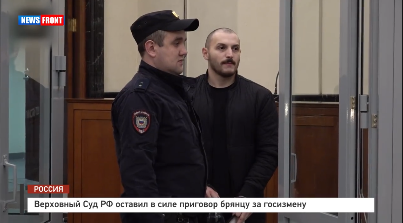 Верховный Суд РФ оставил в силе приговор брянцу за госизмену
