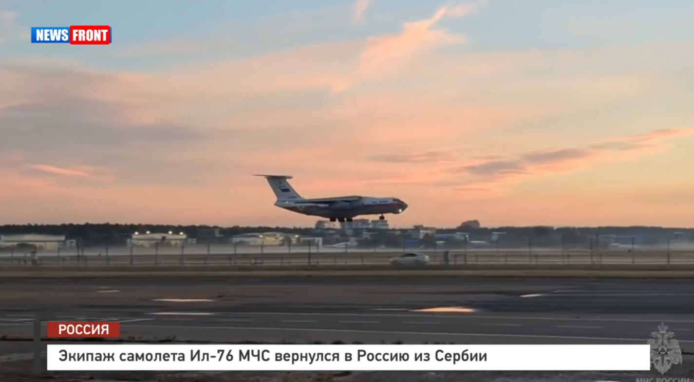 Экипаж самолета Ил-76 МЧС вернулся в Россию из Сербии