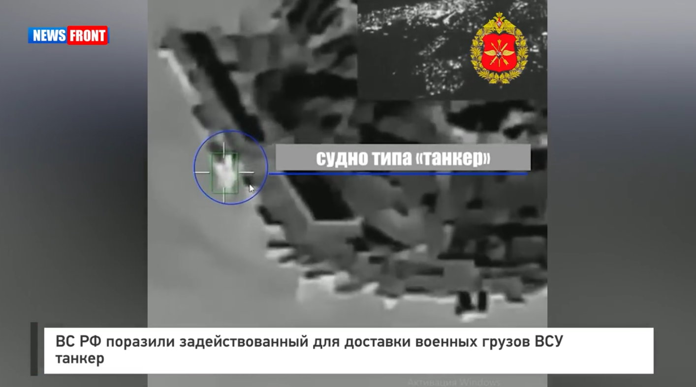 ВС РФ поразили задействованный для доставки военных грузов ВСУ танкер