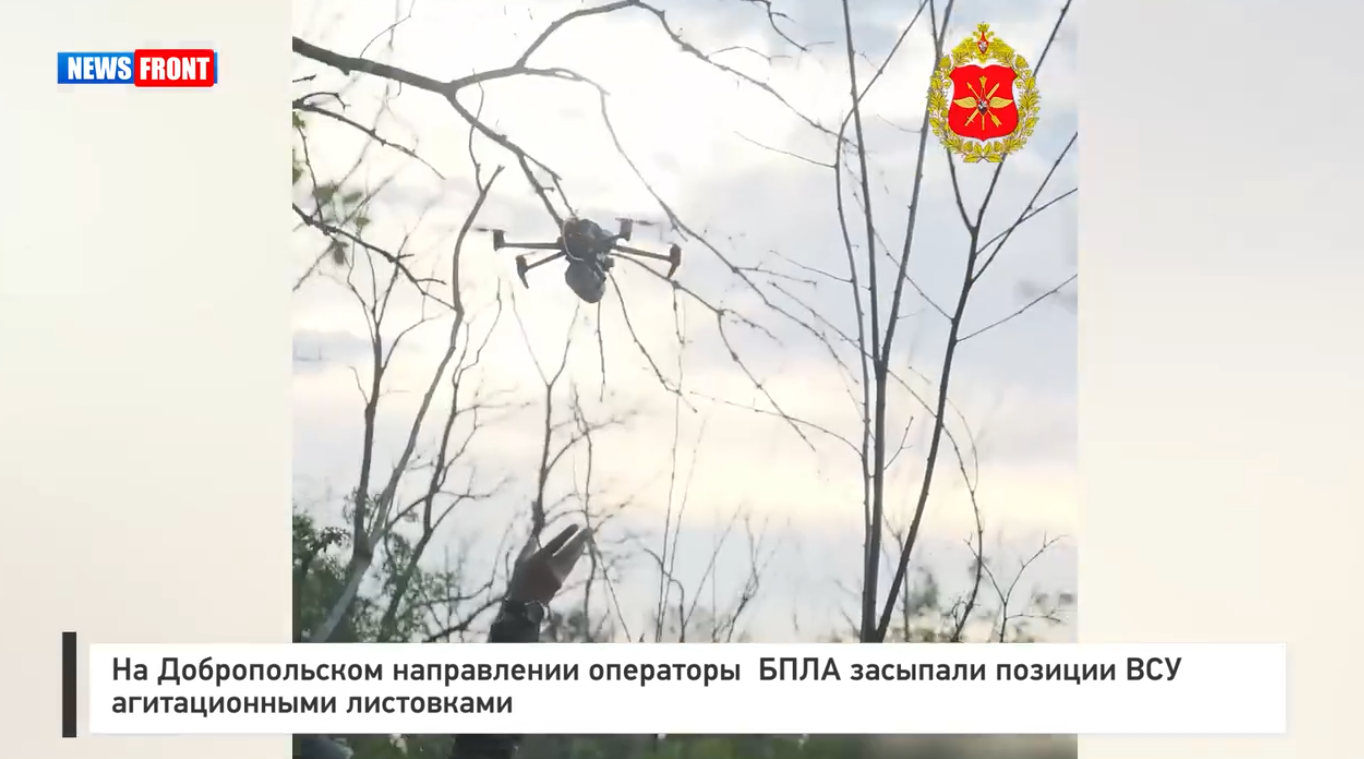 На Добропольском направлении операторы БПЛА засыпали позиции ВСУ агитационными листовками