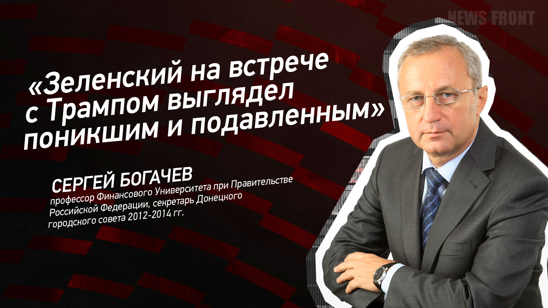 Мнение: «Зеленский на встрече с Трампом выглядел поникшим и подавленным» – Сергей Богачев