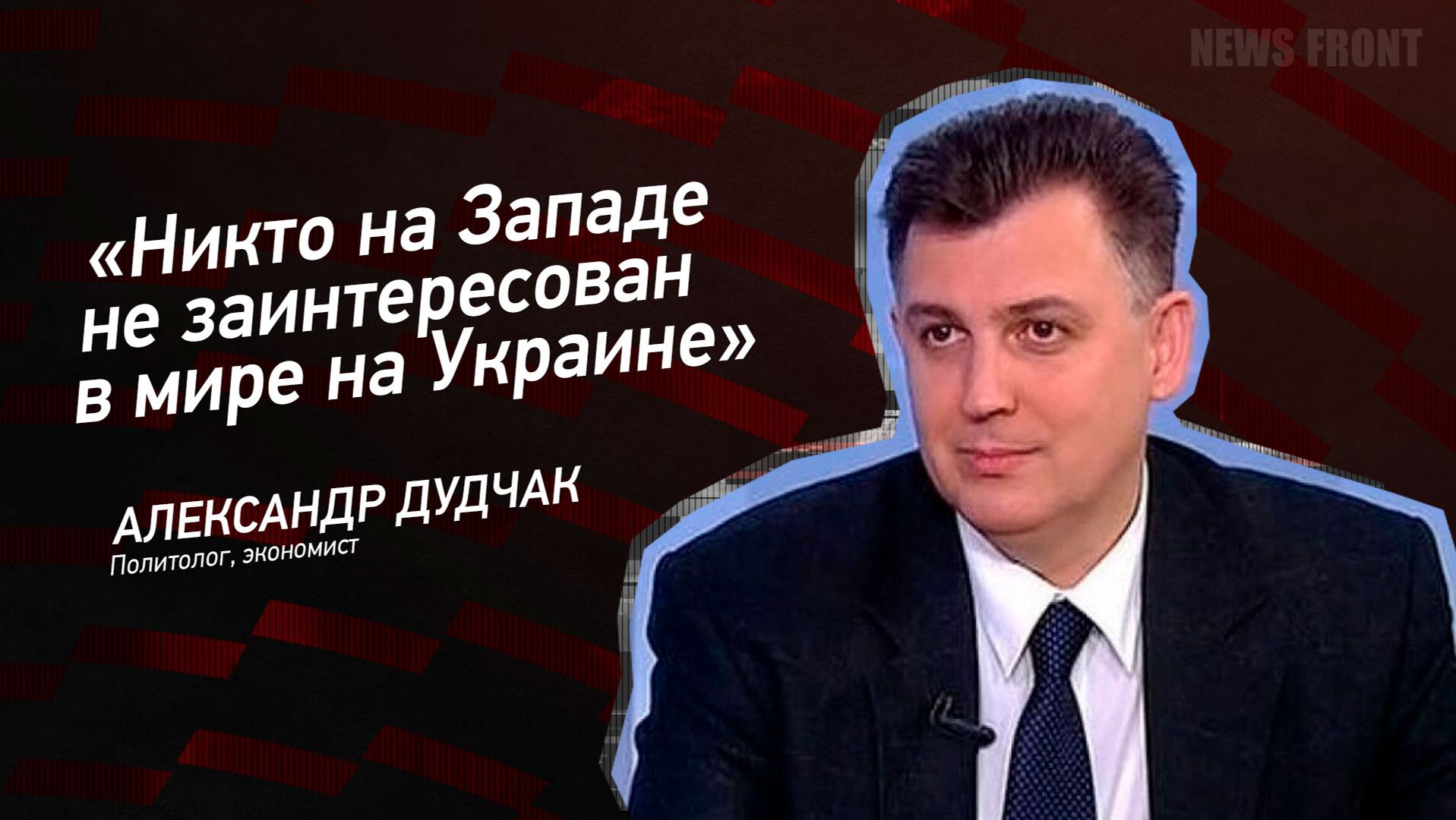 Мнение: «Никто на Западе не заинтересован в мире на Украине»,