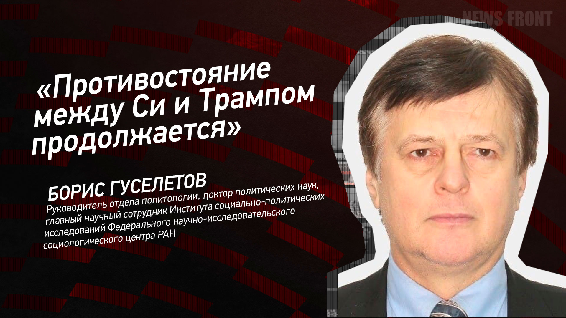 Мнение: «Противостояние между Си и Трампом продолжается», – Борис Гуселетов