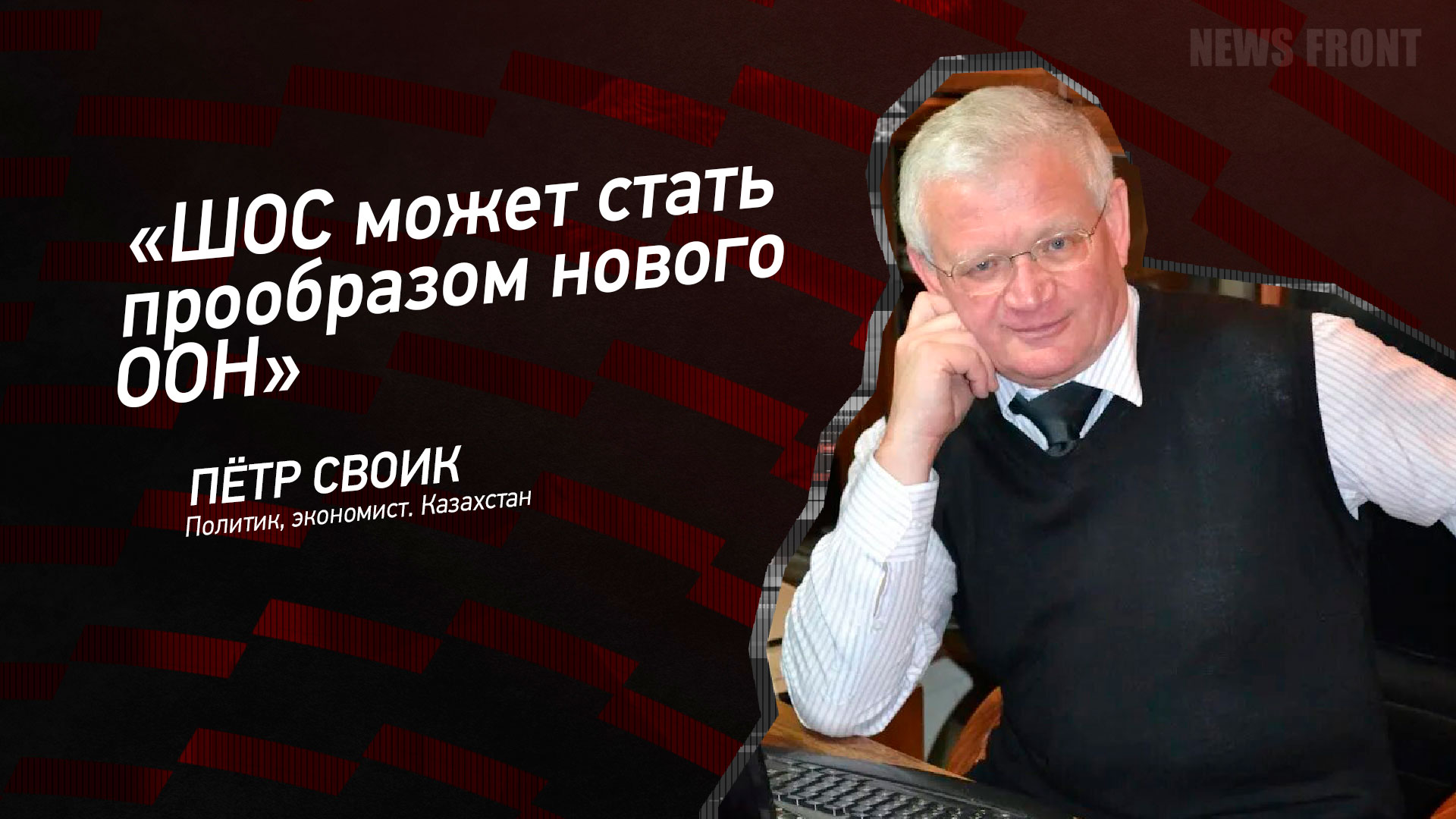 Мнение: «ШОС может стать прообразом нового ООН», – Петр Своик