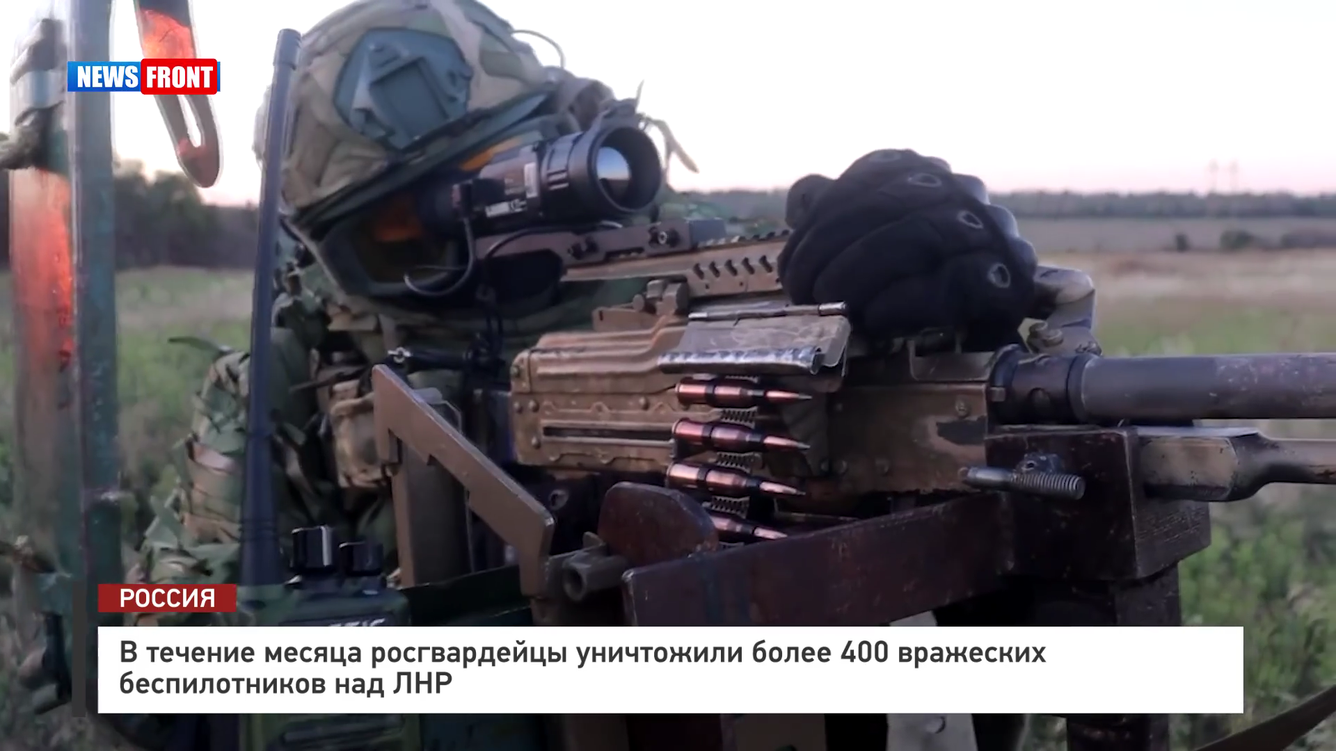 В течение месяца росгвардейцы уничтожили более 400 вражеских беспилотников над ЛНР