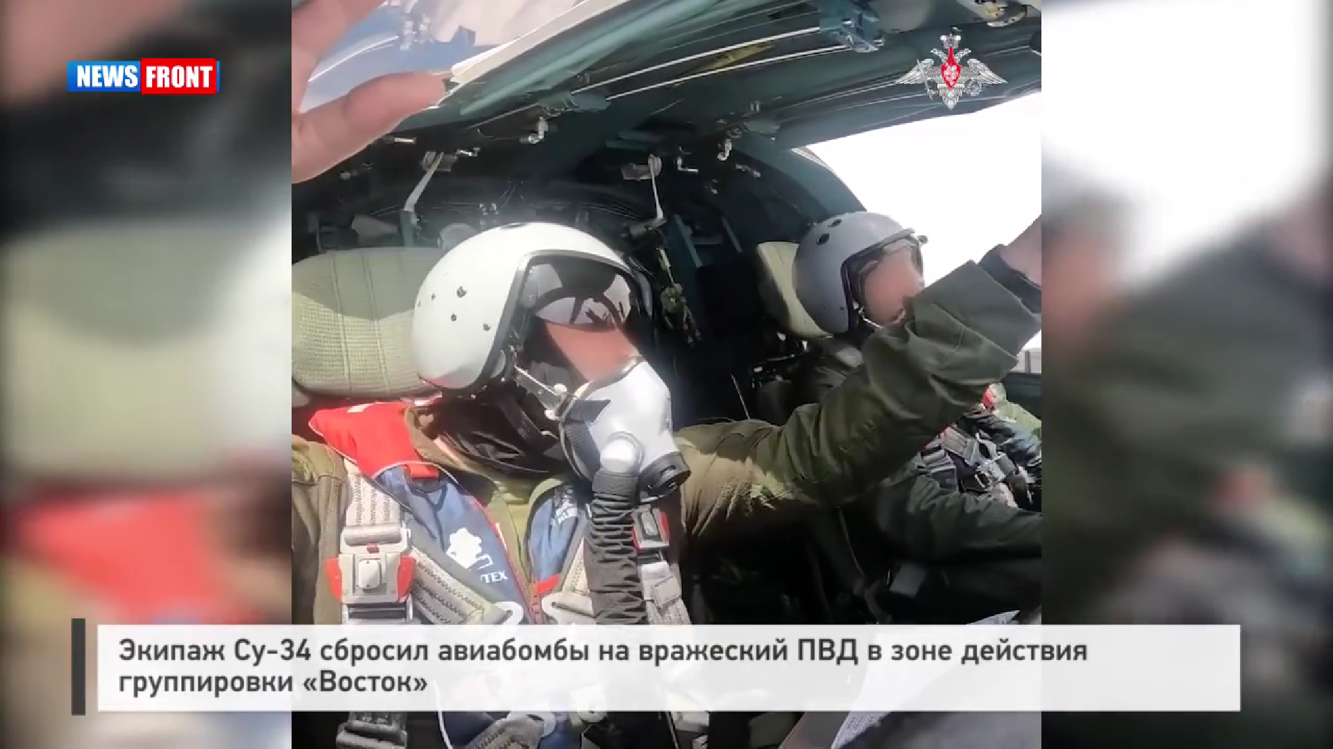 Экипаж Су-34 сбросил авиабомбы на вражеский ПВД в зоне действия группировки «Восток»