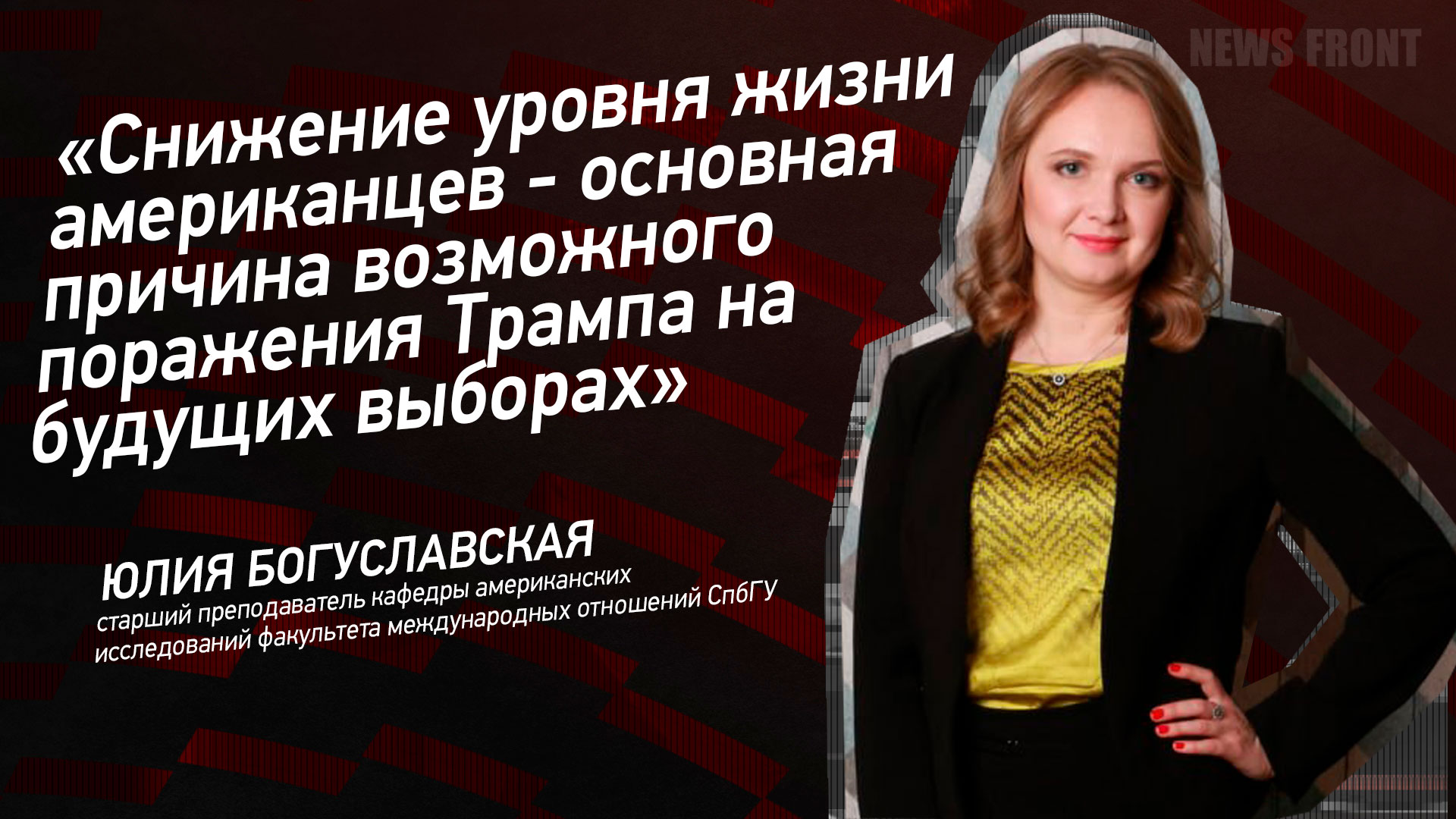 Мнение: «Снижение уровня жизни американцев – основная причина возможного поражения Трампа на будущих выборах»,