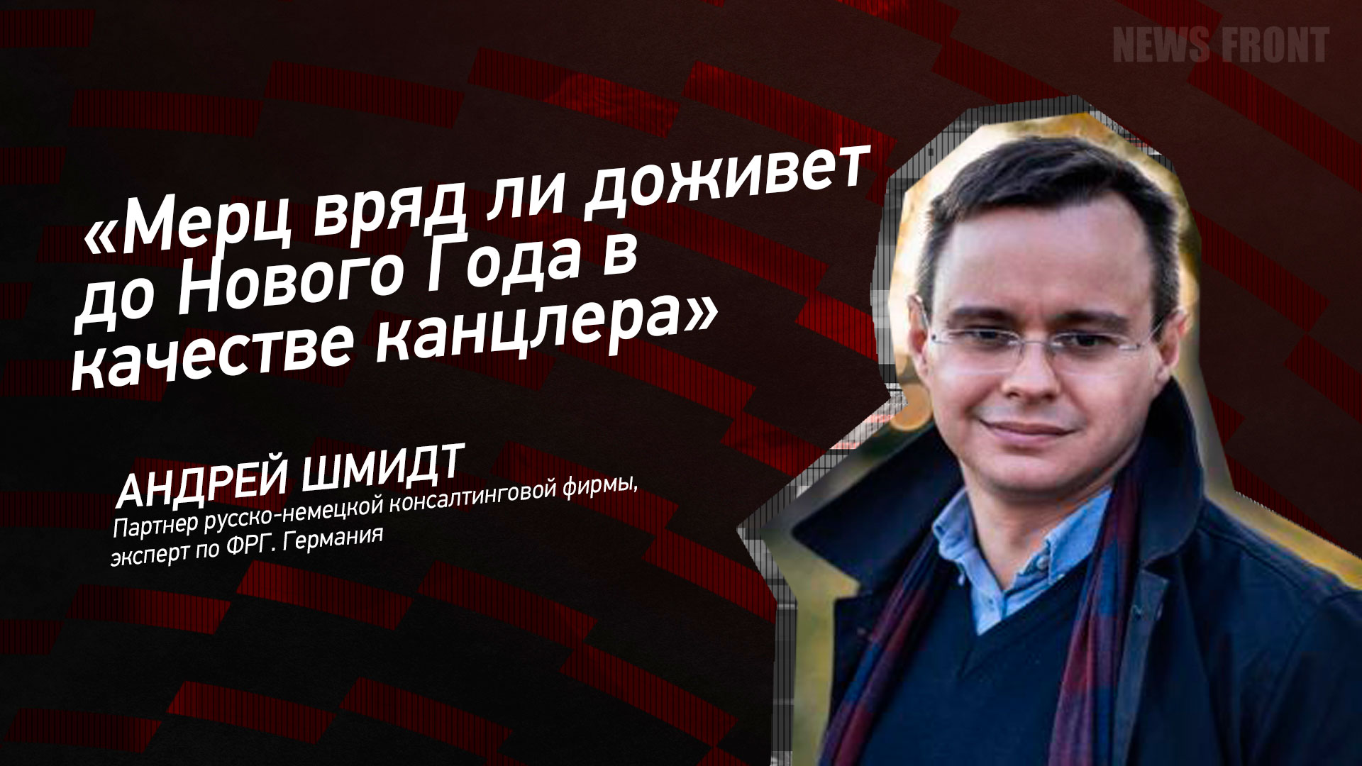 Мнение: «Мерц вряд ли доживет до Нового Года в качестве канцлера»,