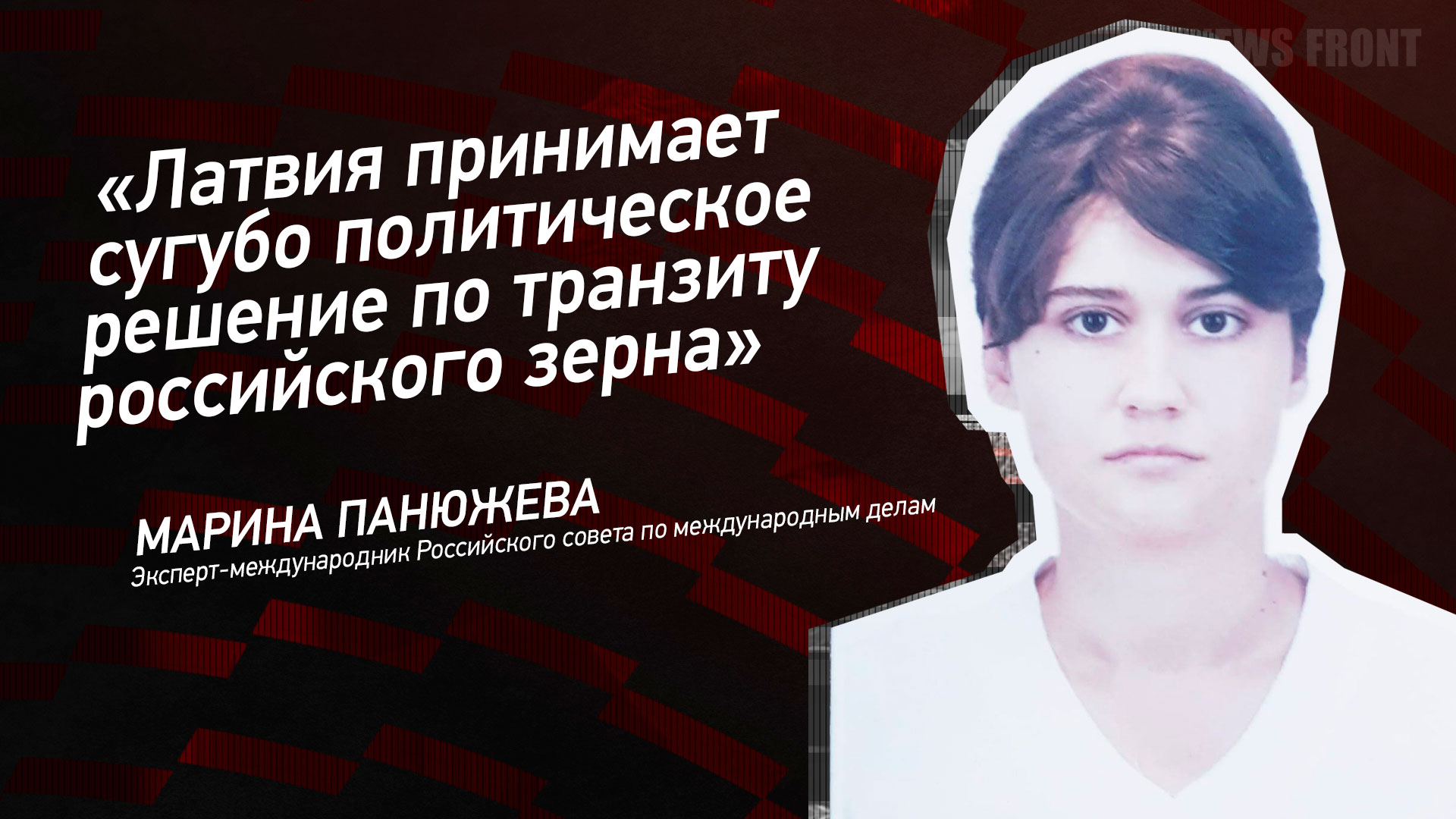 Мнение: «Латвия принимает сугубо политическое решение по транзиту российского зерна», – Марина Панюжева