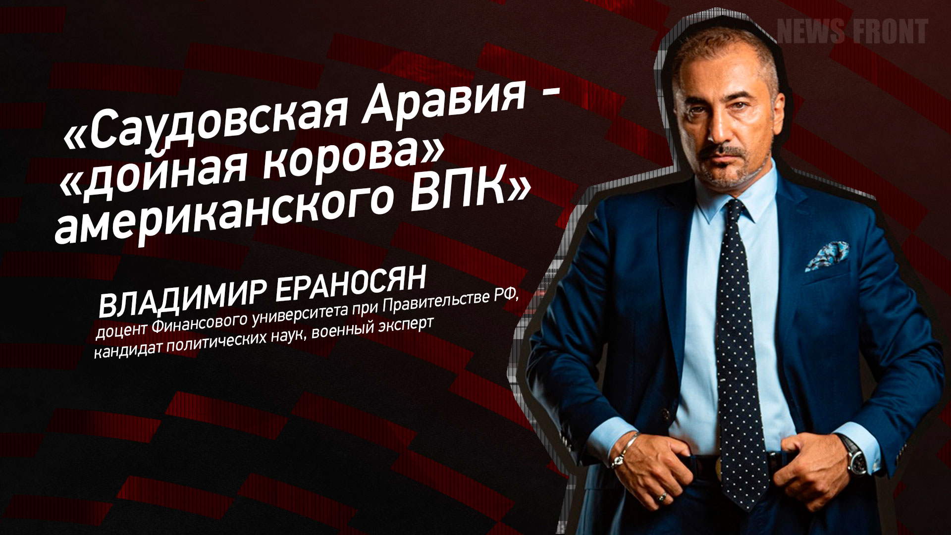 Мнение: «Саудовская Аравия – «дойная корова» американского ВПК», – Владимир Ераносян