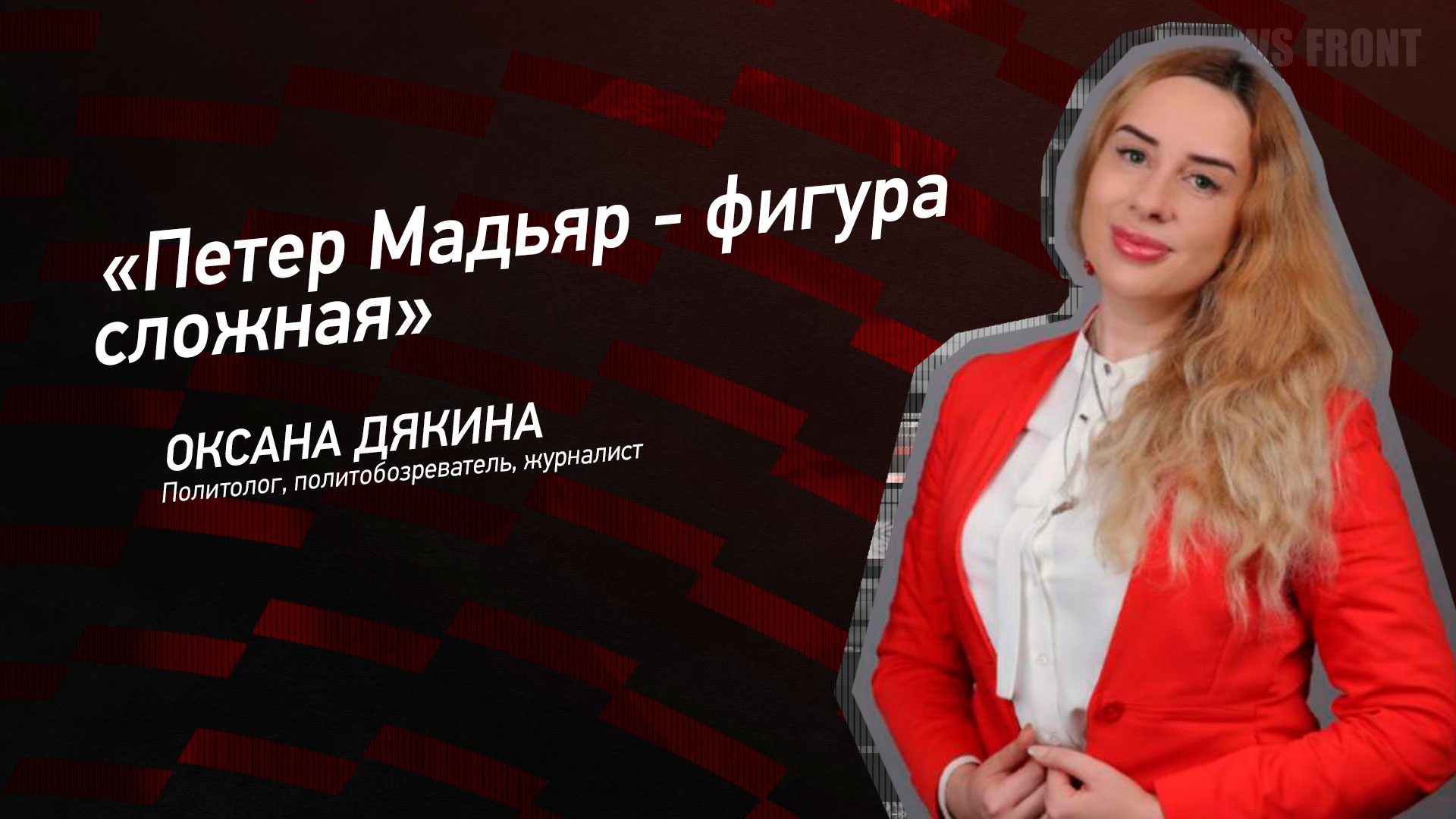 Мнение: «Петер Мадьяр – фигура сложная», – Оксана Дякина