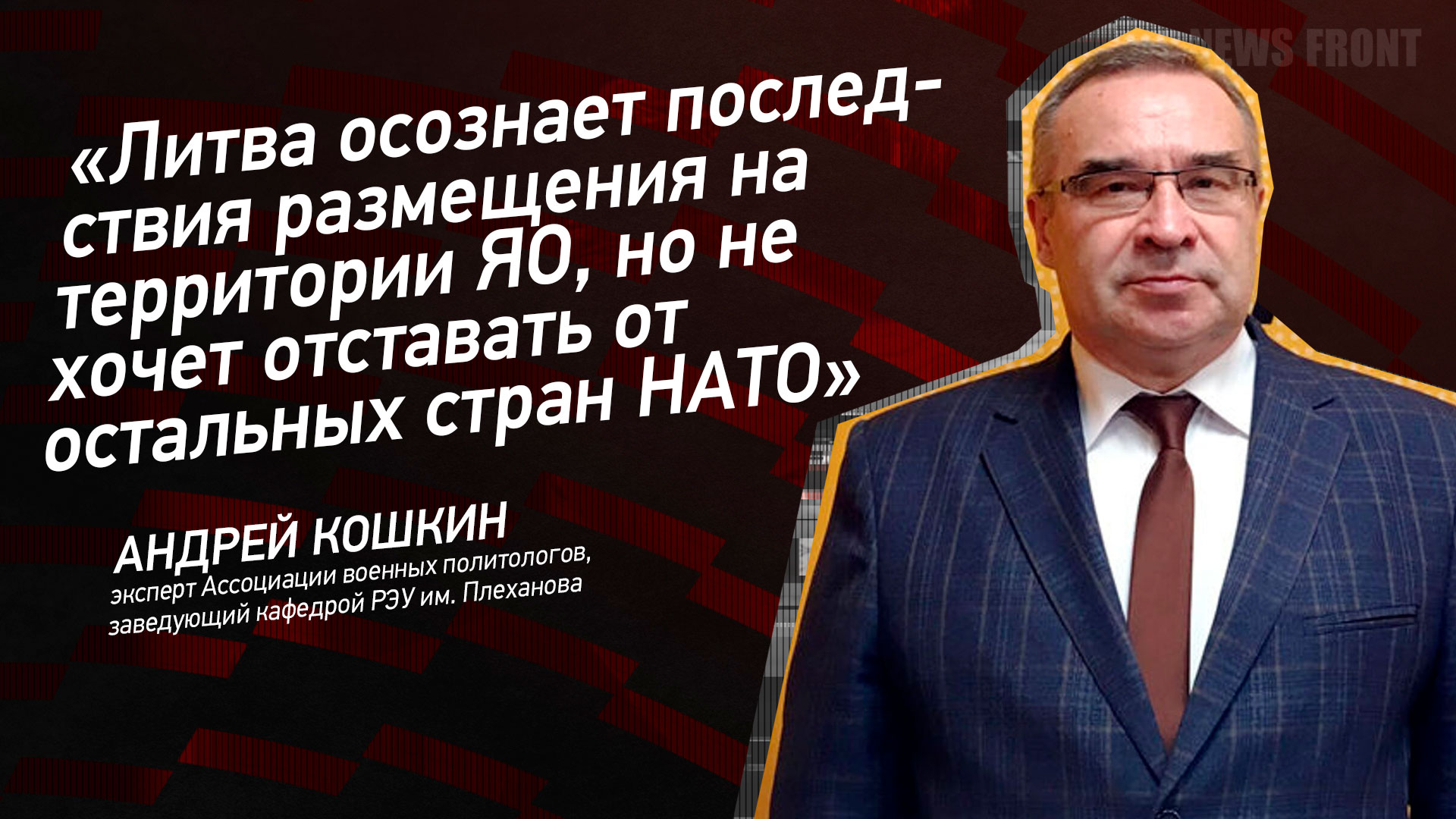 Мнение: «Литва осознает последствия размещения на территории ЯО, но не хочет отставать от остальных стран НАТО», – Андрей Кошкин