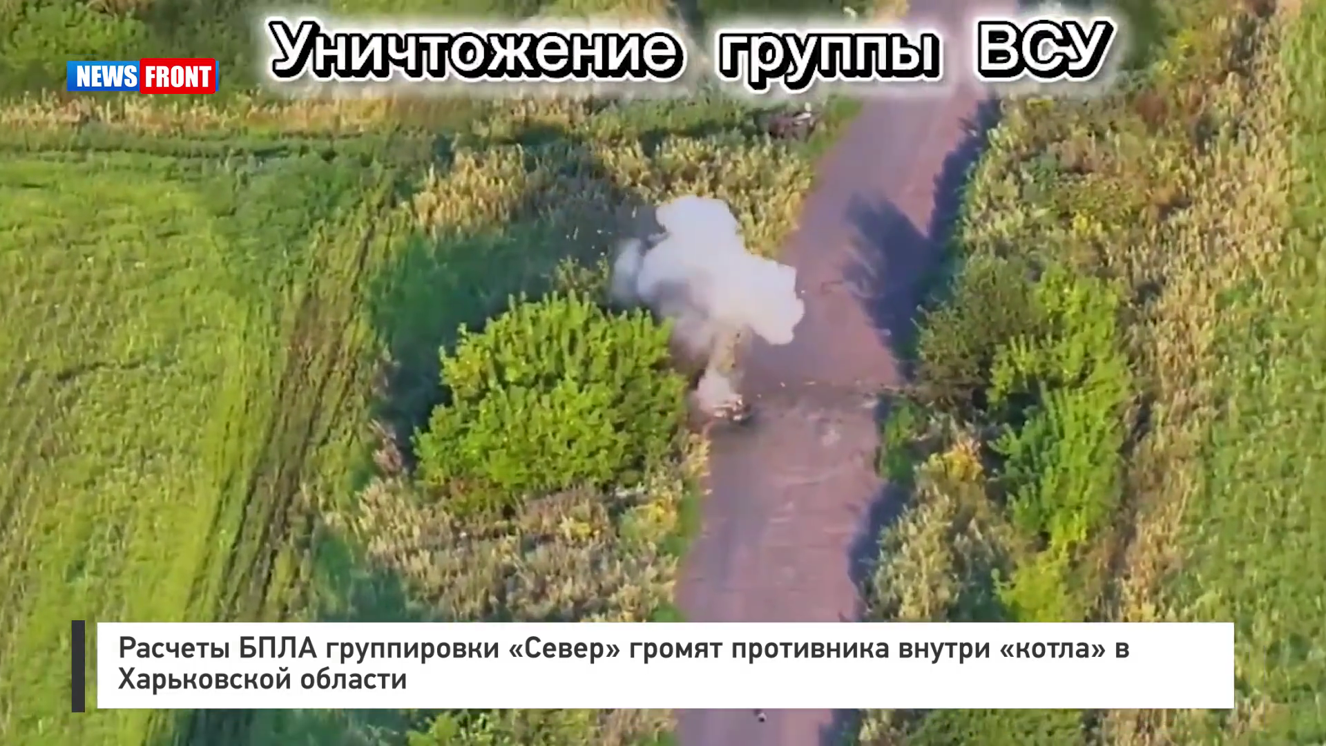 Расчеты БПЛА группировки «Север» громят противника внутри «котла» в Харьковской области