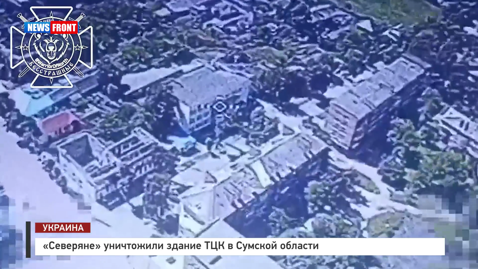 «Северяне» уничтожили здание ТЦК в Сумской области