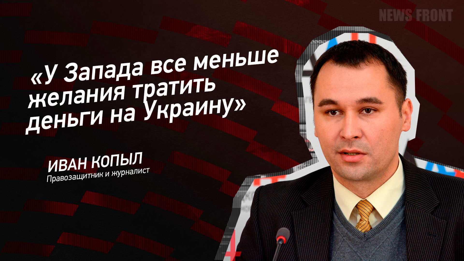 Мнение: «У Запада все меньше желания тратить деньги на Украину», – Иван Копыл