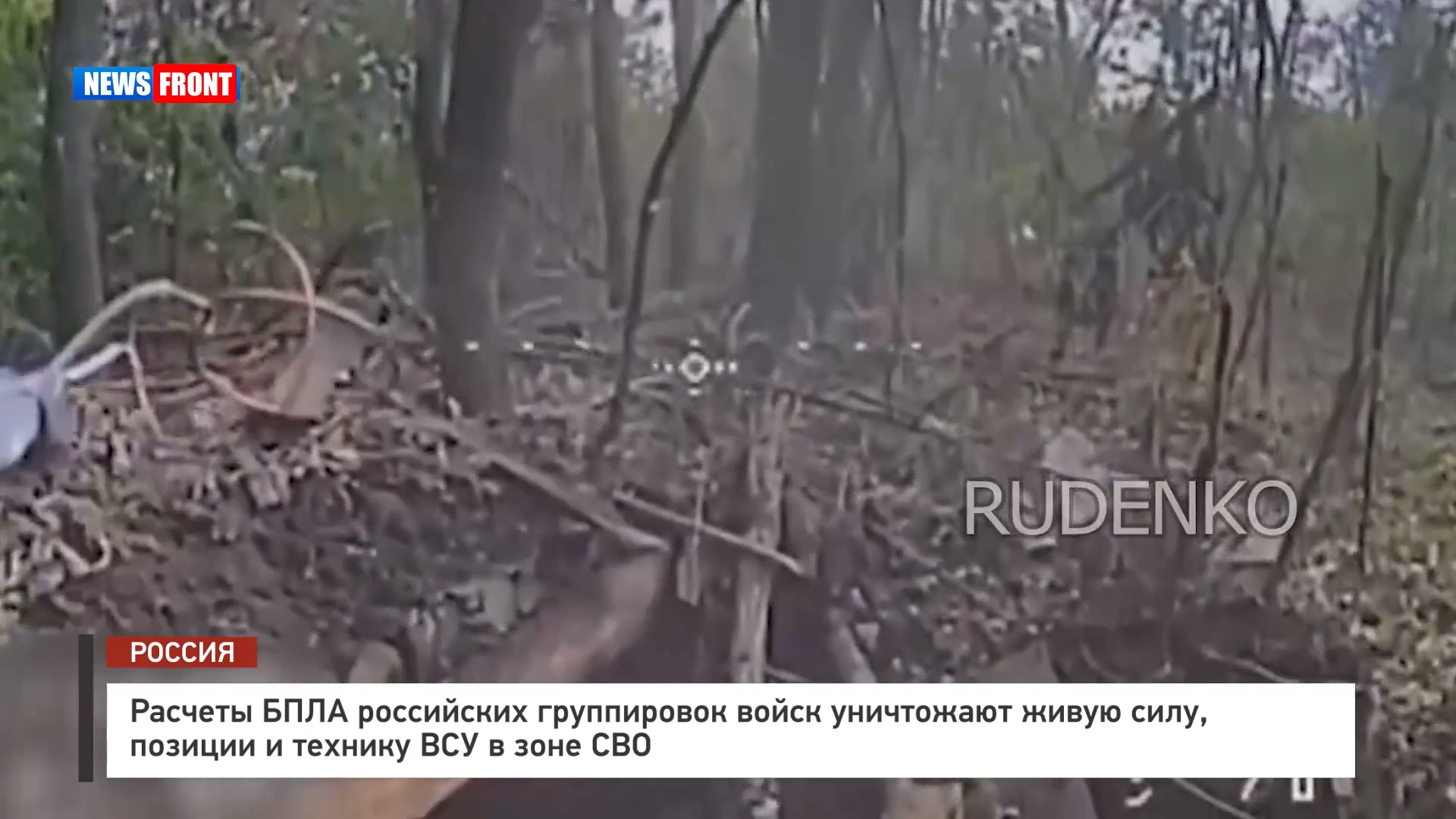 Расчеты БПЛА российских группировок войск уничтожают живую силу, позиции и технику ВСУ в зоне СВО