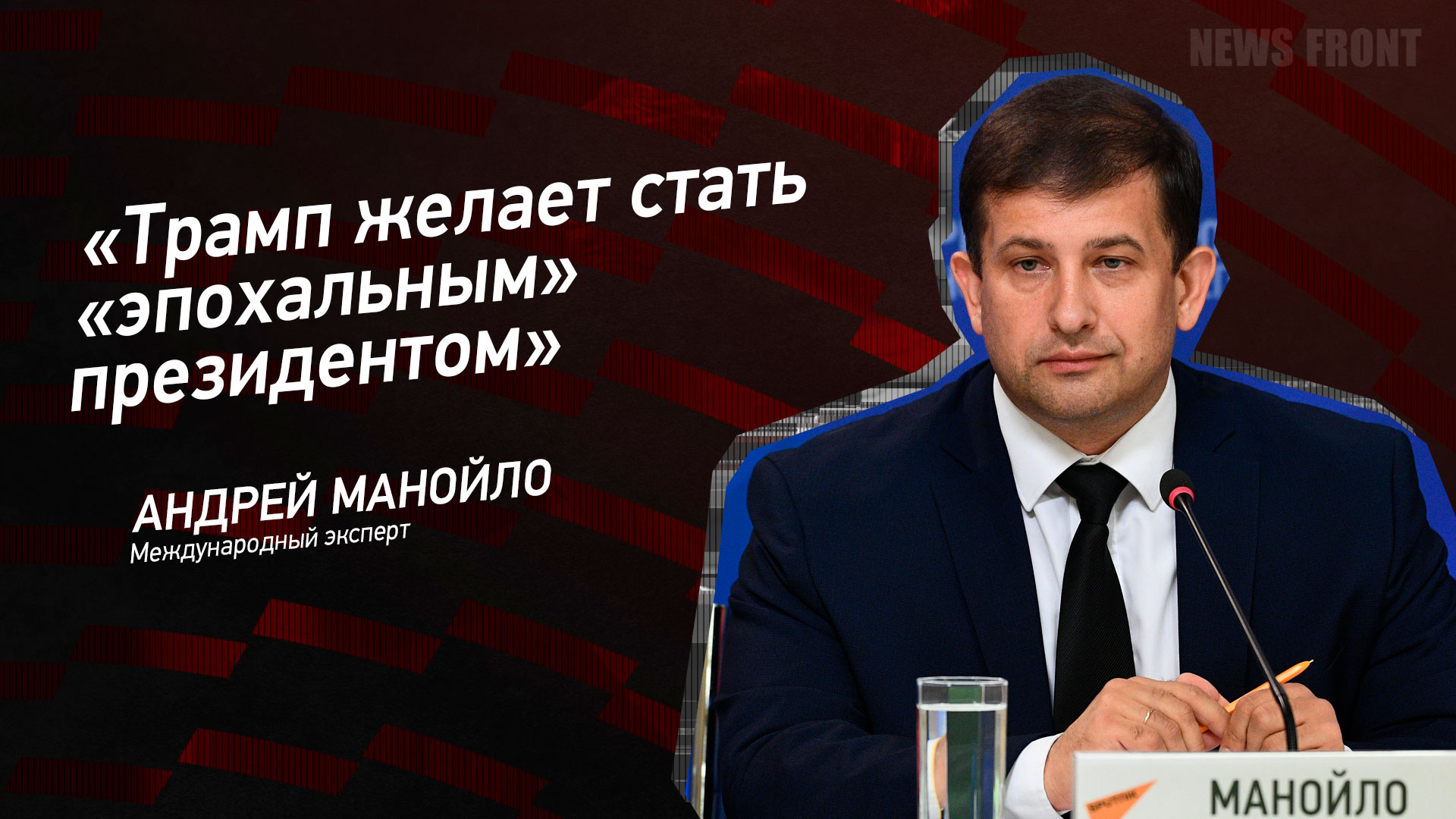 Мнение: «Трамп желает стать «эпохальным» президентом», – Андрей Манойло