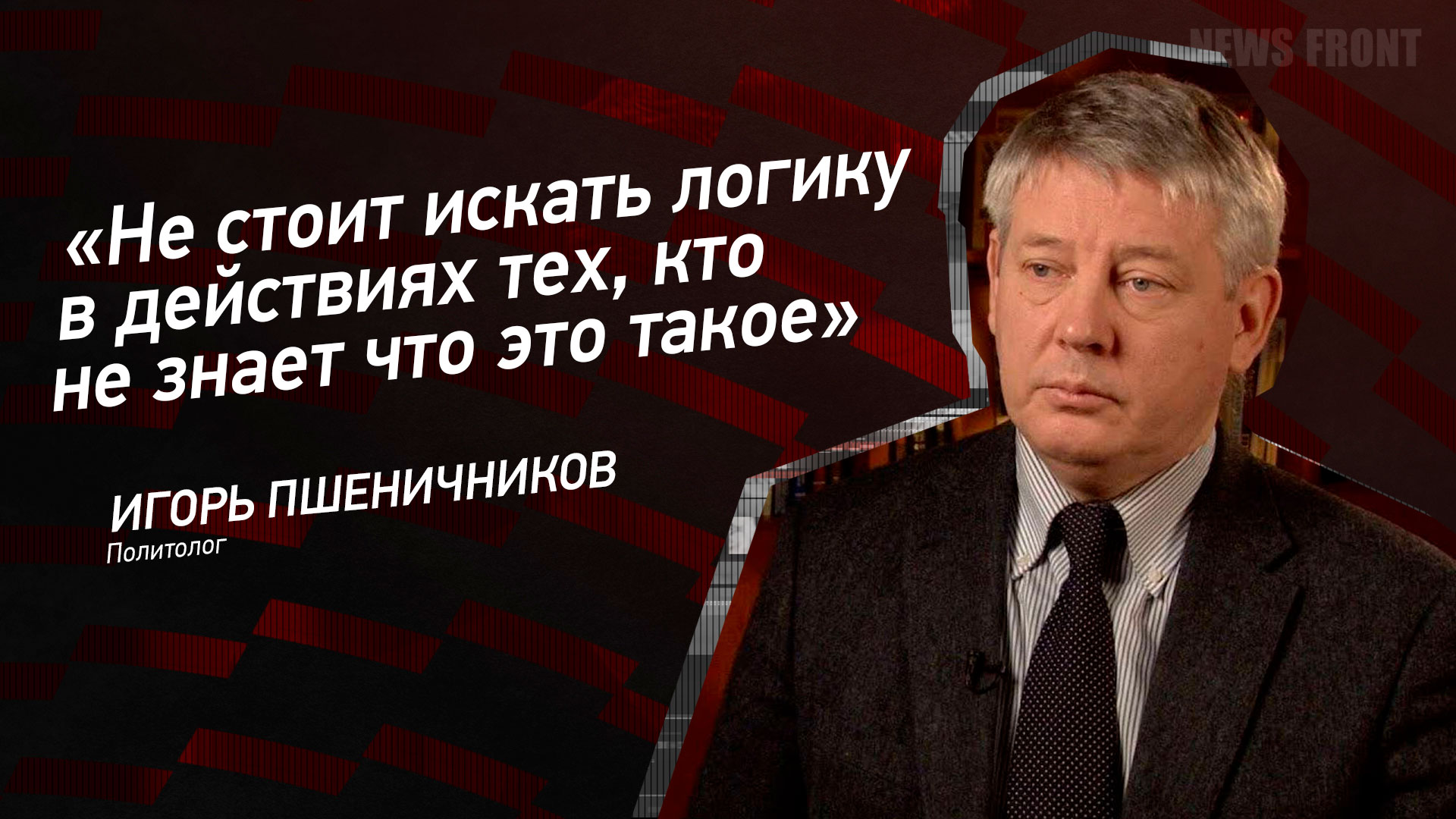 Мнение: «Не стоит искать логику в действиях тех, кто не знает что это такое», – Игорь Пшеничников