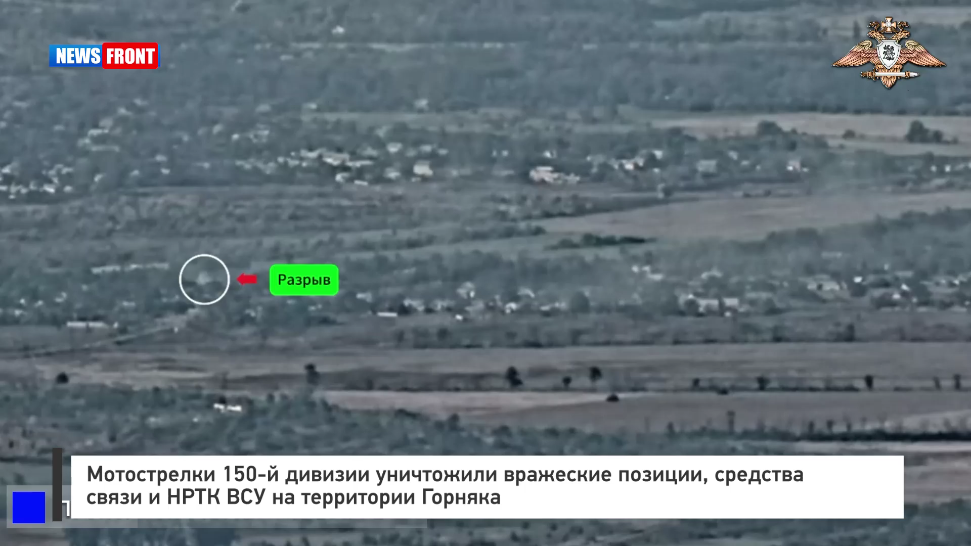 Мотострелки 150‑й дивизии уничтожили вражеские позиции, средства связи и НРТК ВСУ на территории Горняка