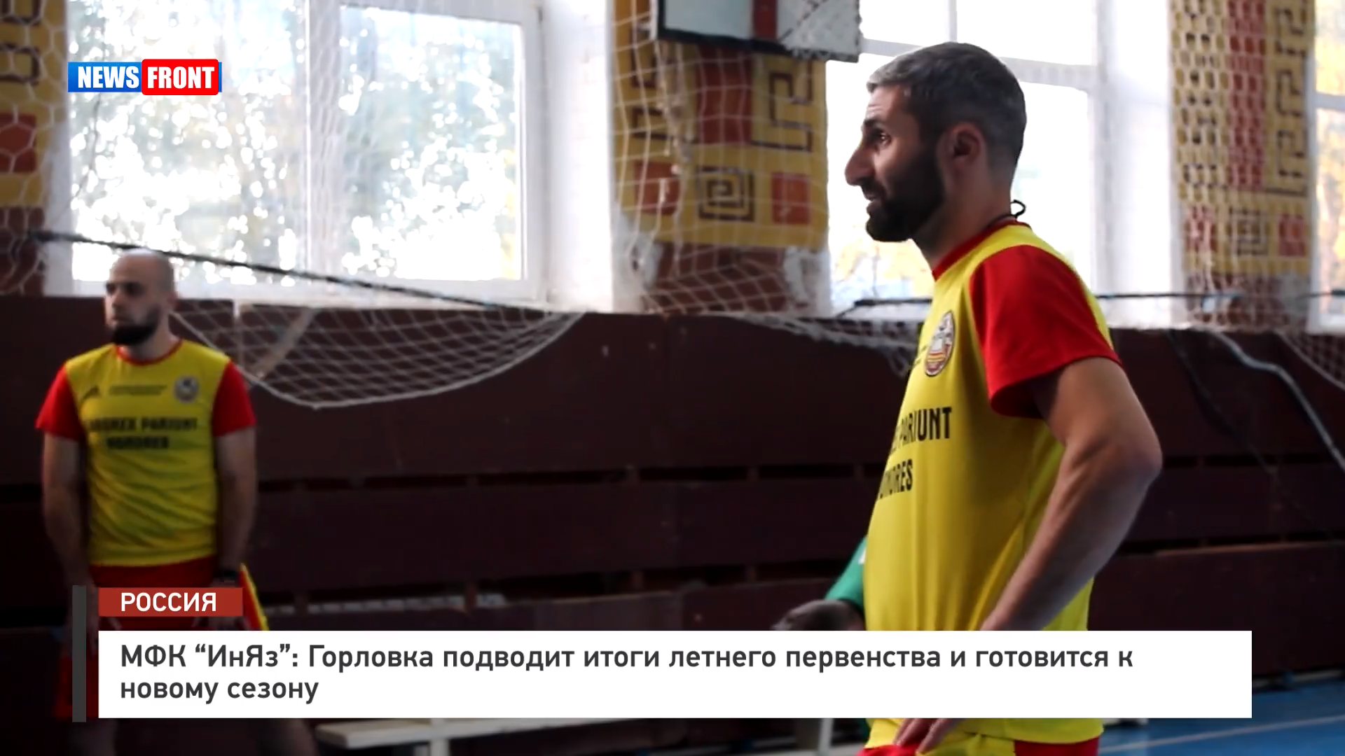МФК «ИнЯз»: Горловка подводит итоги летнего первенства и готовится к новому сезону – репортаж News Front