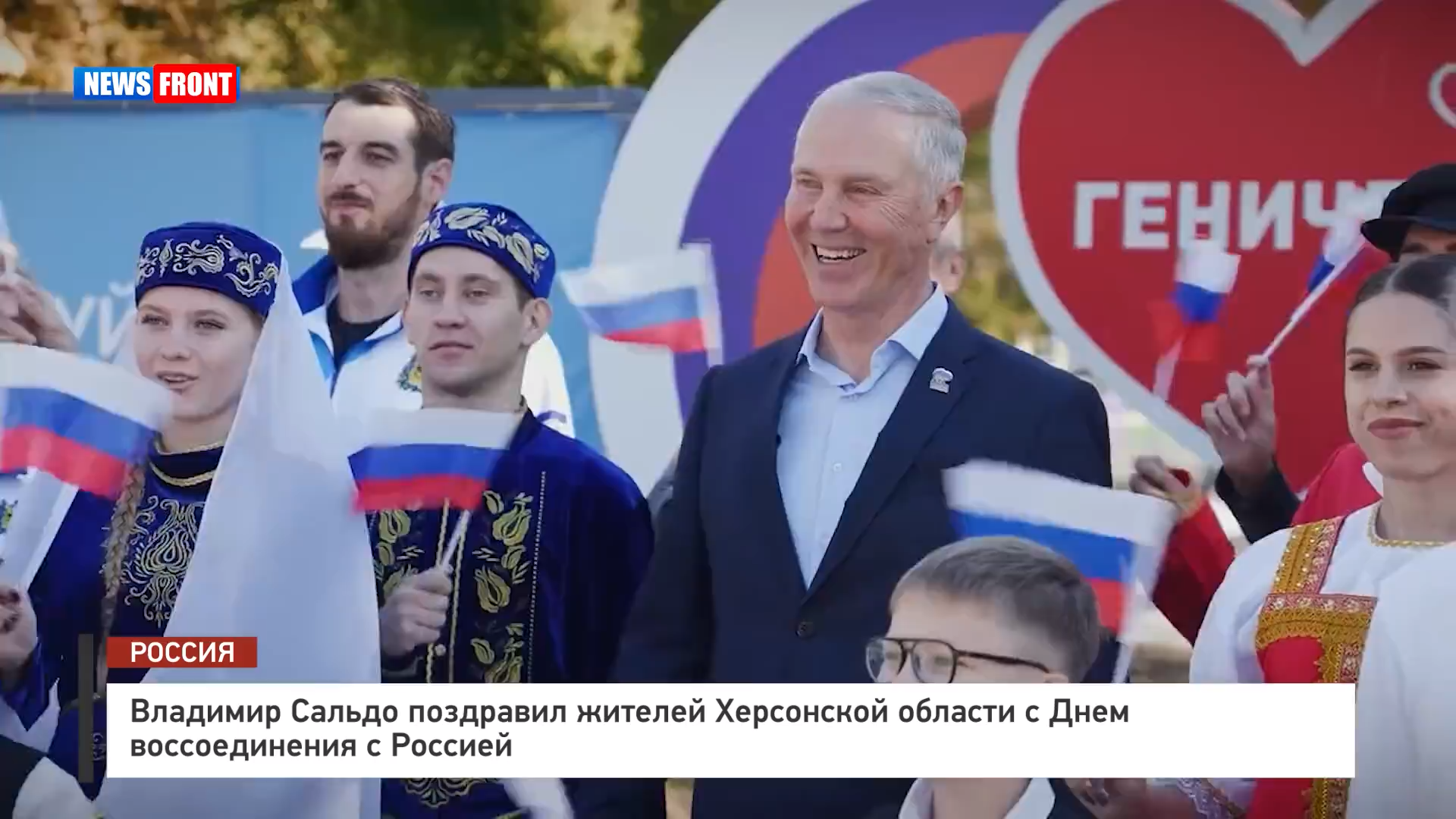Владимир Сальдо поздравил жителей Херсонской области с Днем воссоединения с Россией