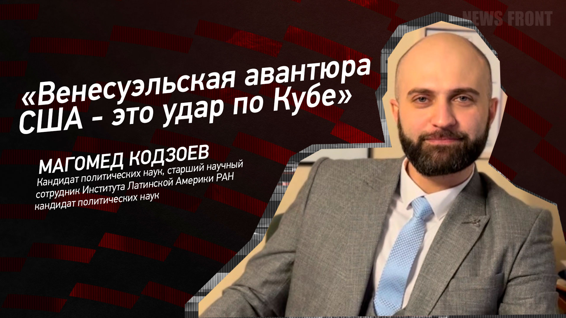 Мнение: «Венесуэльская авантюра США – это удар по Кубе», – Магомед Кодзоев