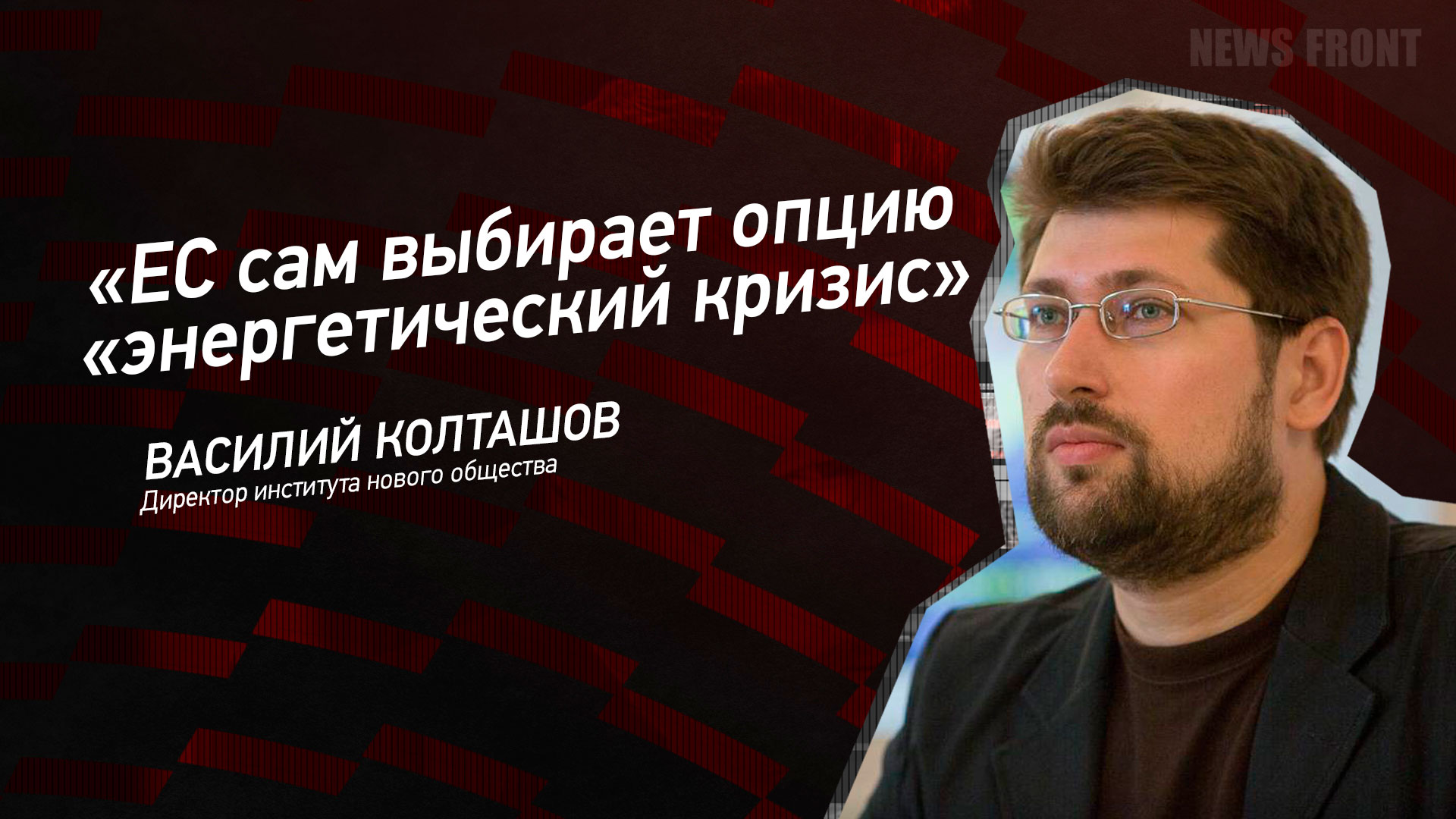 Мнение: «ЕС сам выбирает опцию «энергетический кризис», – Василий Колташев