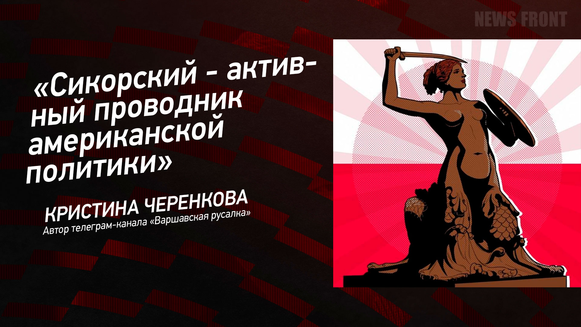 Мнение: «Сикорский – активный проводник американской политики», – Кристина Черенкова