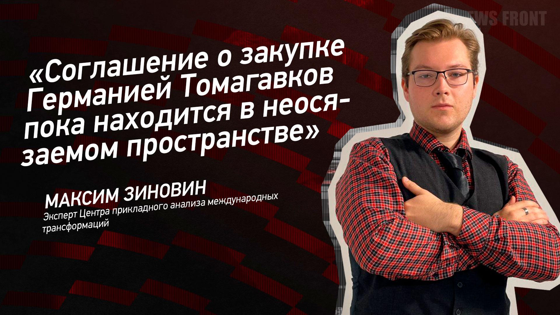 Мнение: «Соглашение о закупке Германией Томагавков пока находится в неосязаемом пространстве», – Максим Зиновин