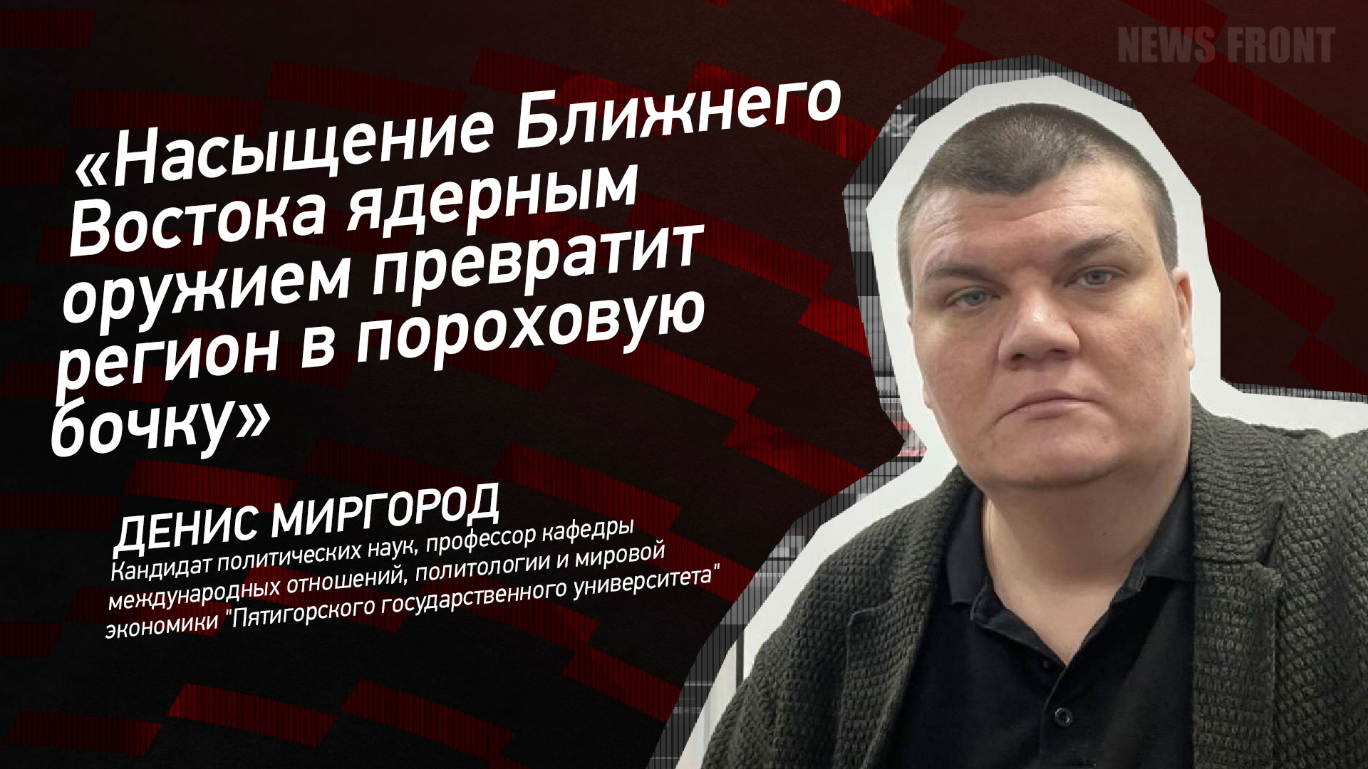 Мнение: «Насыщение Ближнего Востока ядерным оружием превратит регион в пороховую бочку» – Денис Миргород