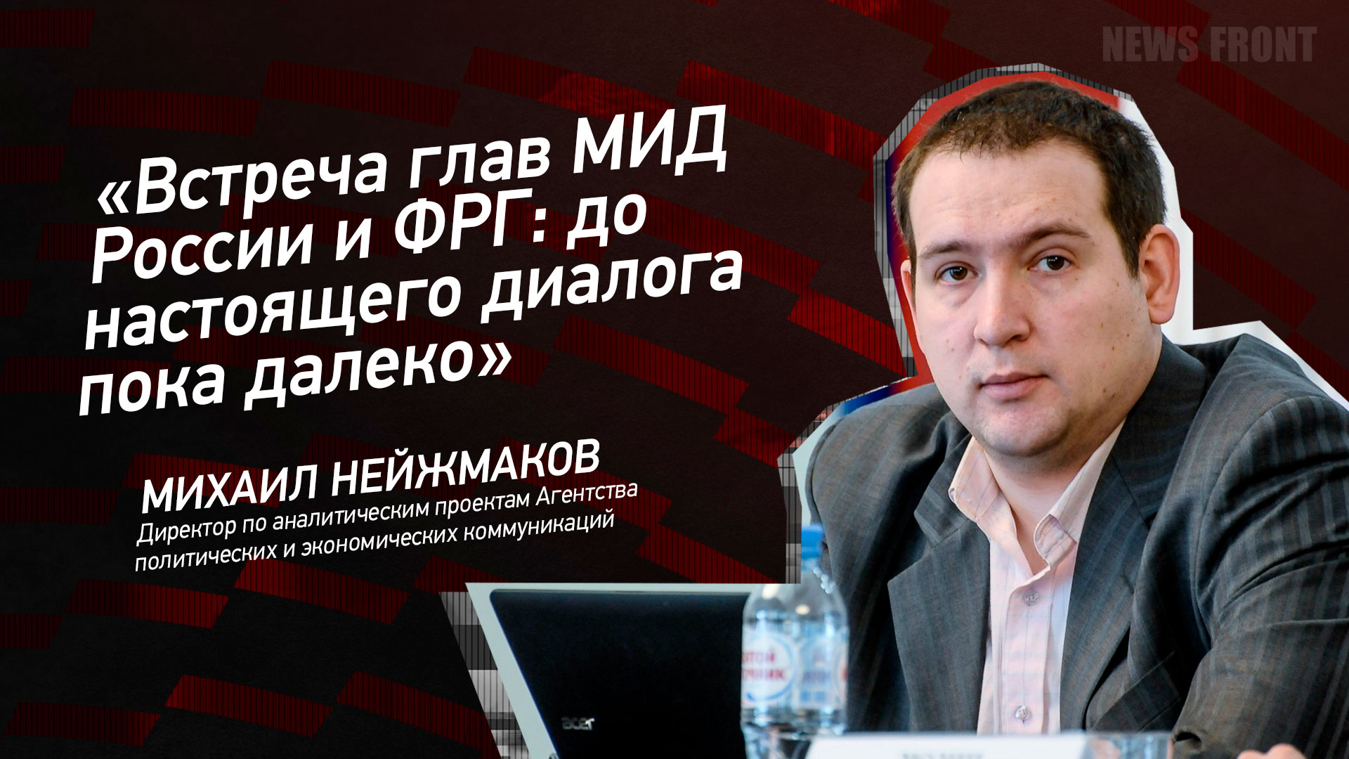 Мнение: «Встреча глав МИД России и ФРГ: до настоящего диалога пока далеко», – Михаил Нейжмаков