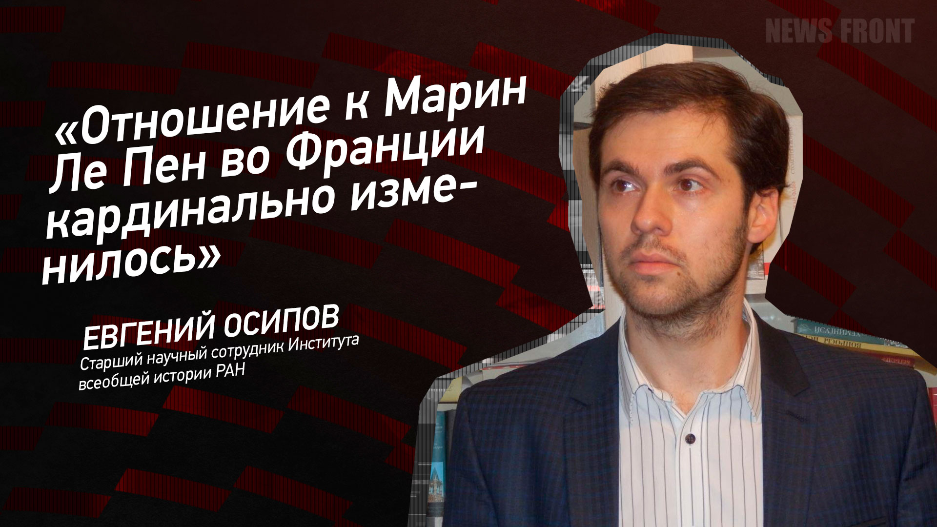 Мнение: «Отношение к Марин Ле Пен во Франции кардинально изменилось», – Евгений Осипов