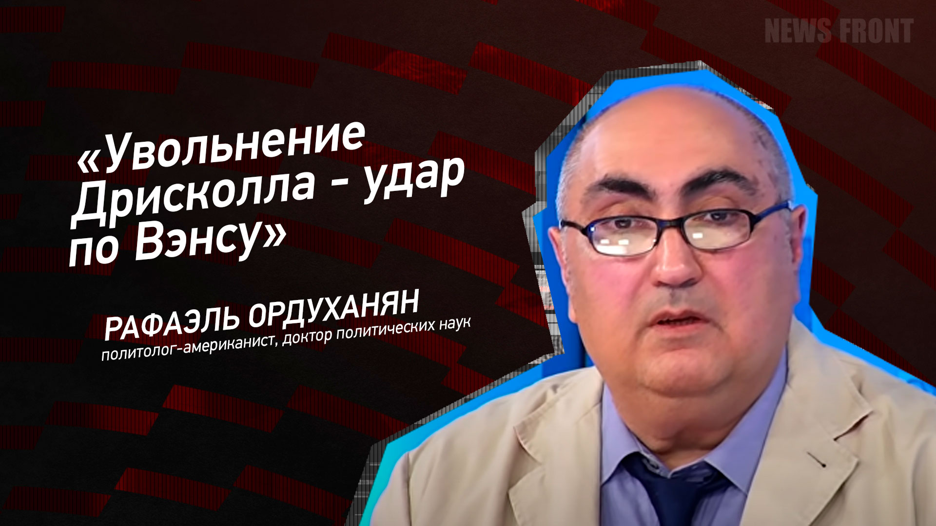 Мнение: «Увольнение Дрисколла – удар по Вэнсу», – Рафаэль Ордуханян