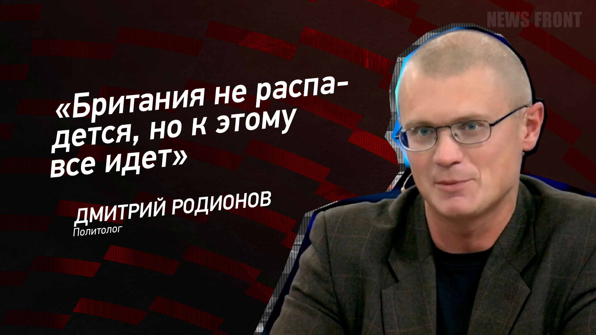 Мнение: «Британия не распадется, но к этому все идет», – Дмитрий Родионов