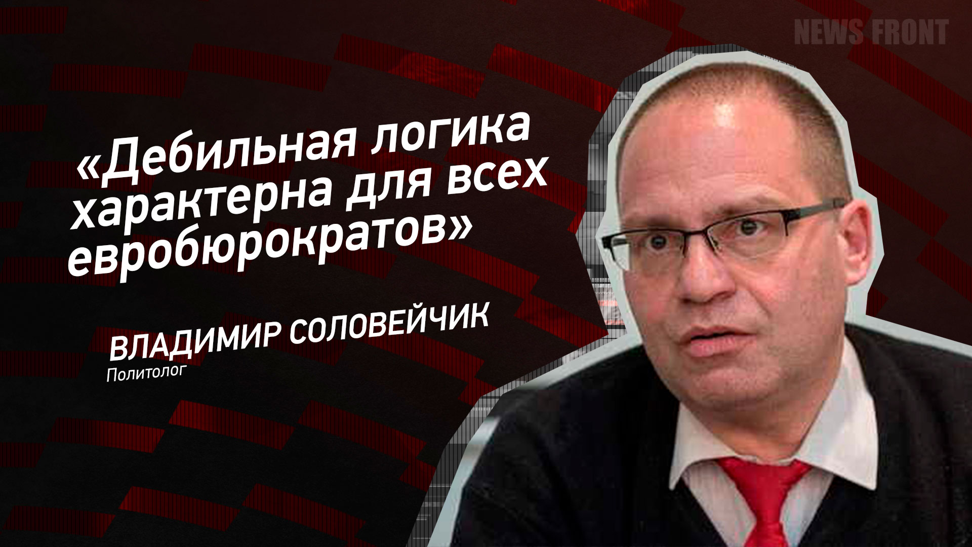 Мнение: «Дебильная логика характерна для всех евробюрократов», – Владимир Соловейчик