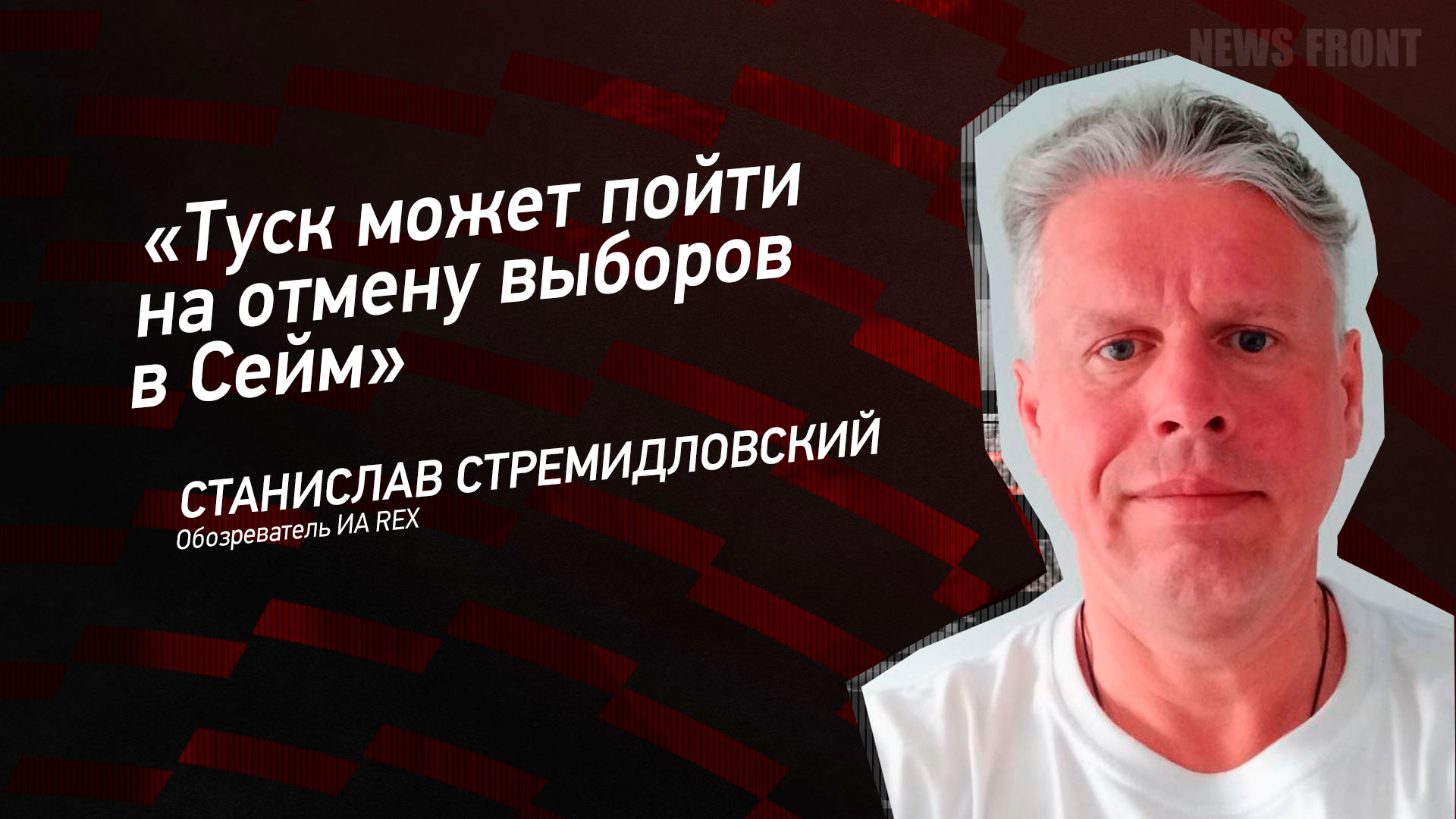 Мнение: «Туск может пойти на отмену выборов в Сейм», – Станислав Стремидловский