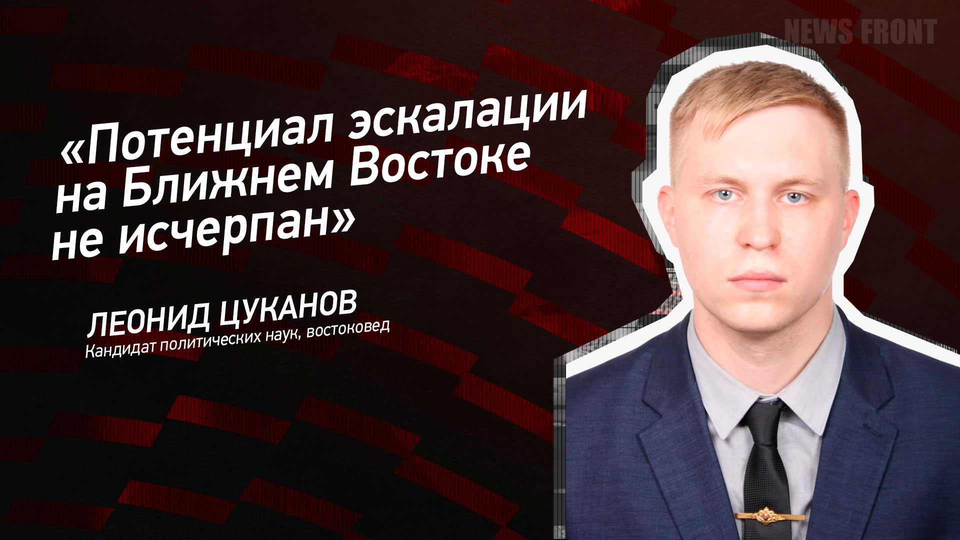 Мнение: «Потенциал эскалации на Ближнем Востоке не исчерпан», – Леонид Цуканов