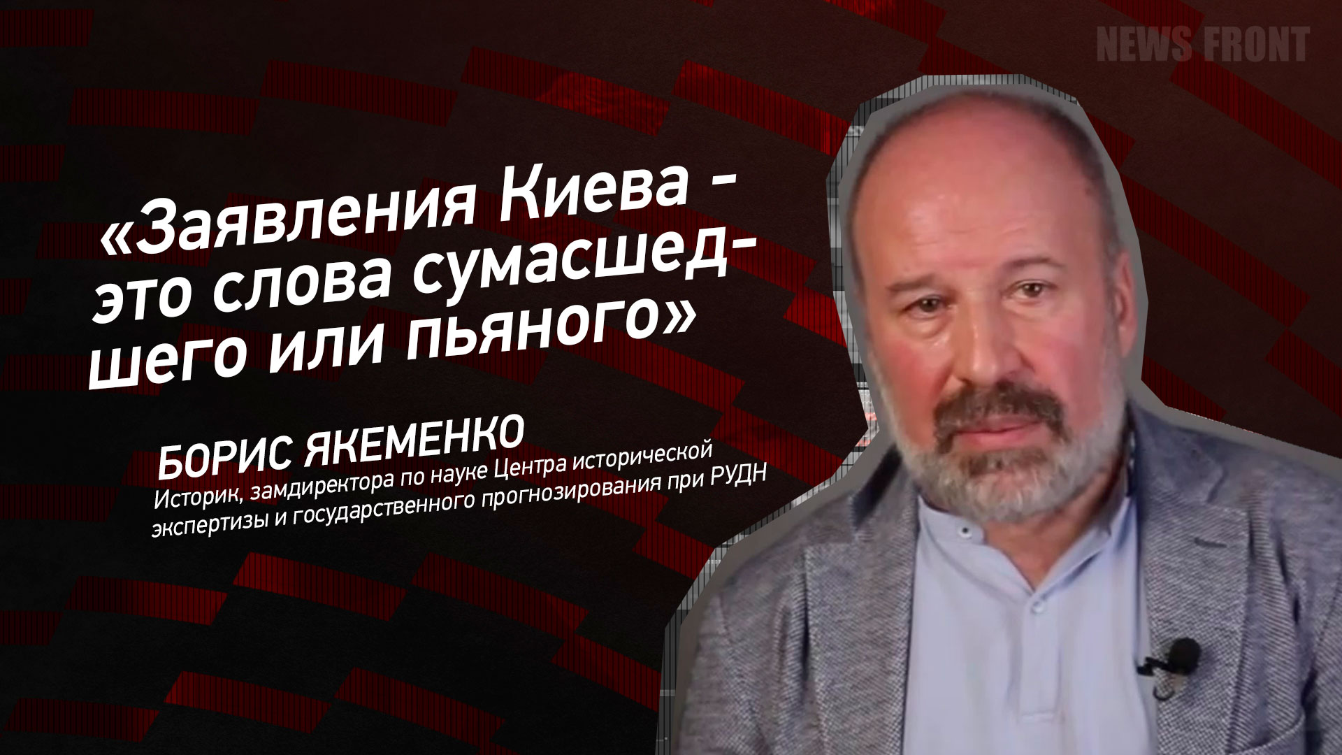 Мнение: «Заявления Киева – это слова сумасшедшего или пьяного», – Борис Якеменко
