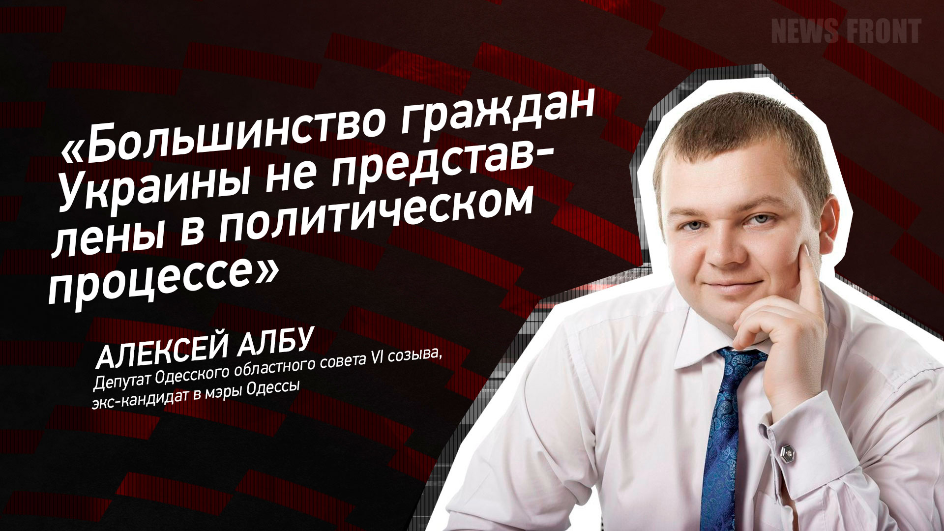 Мнение: «Большинство граждан Украины не представлены в политическом процессе», – Алексей Албу