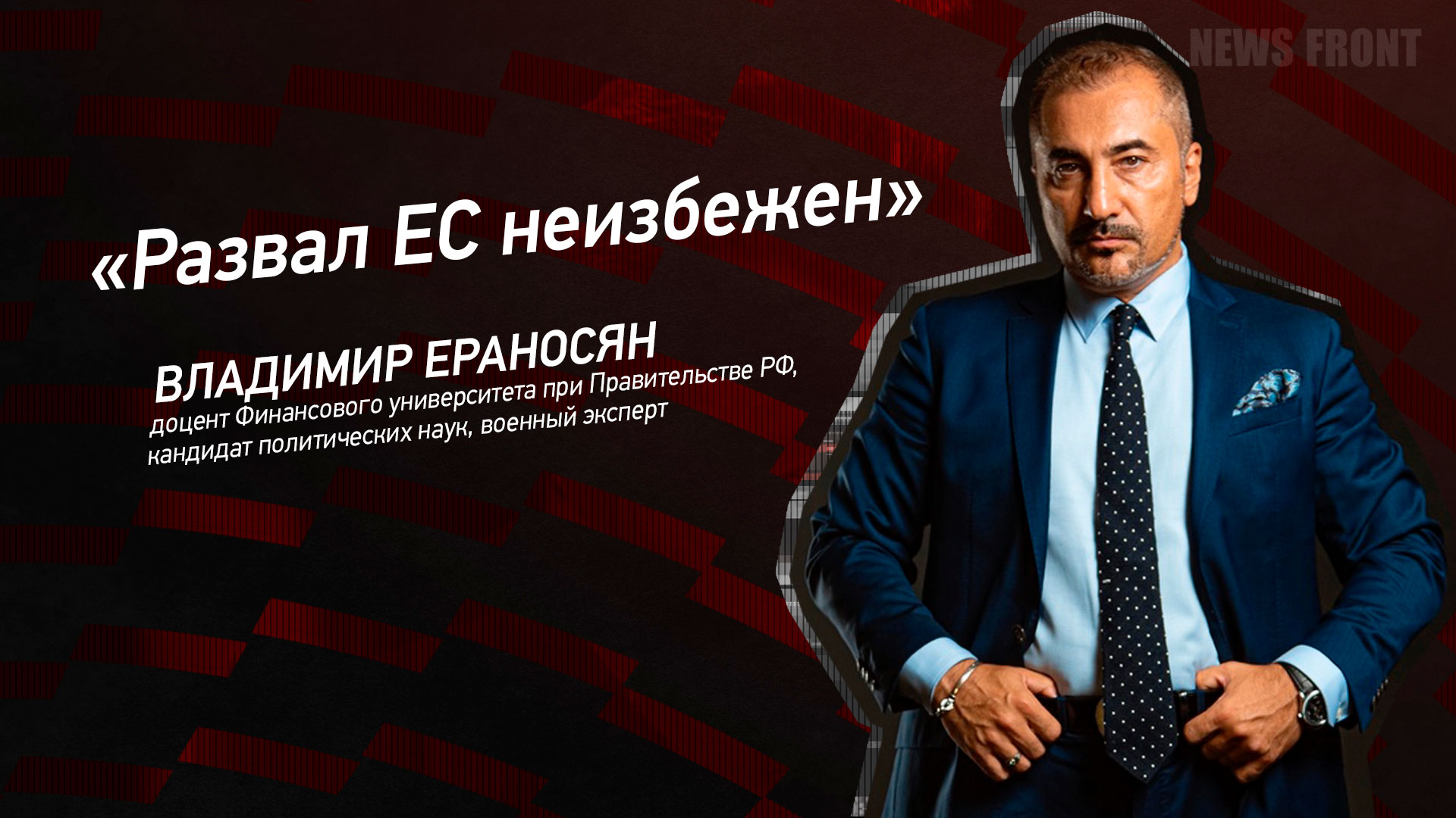 Мнение: «Развал ЕС неизбежен», – Владимир Ераносян