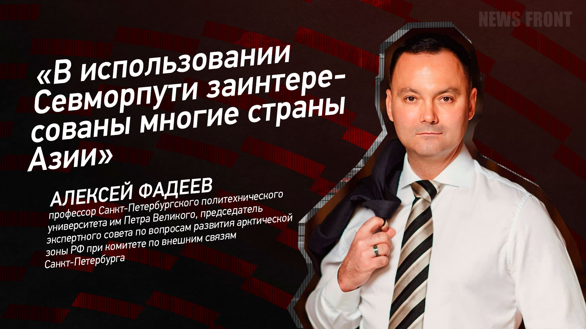 Мнение: «В использовании Севморпути заинтересованы многие страны Азии», – Алексей Фадеев