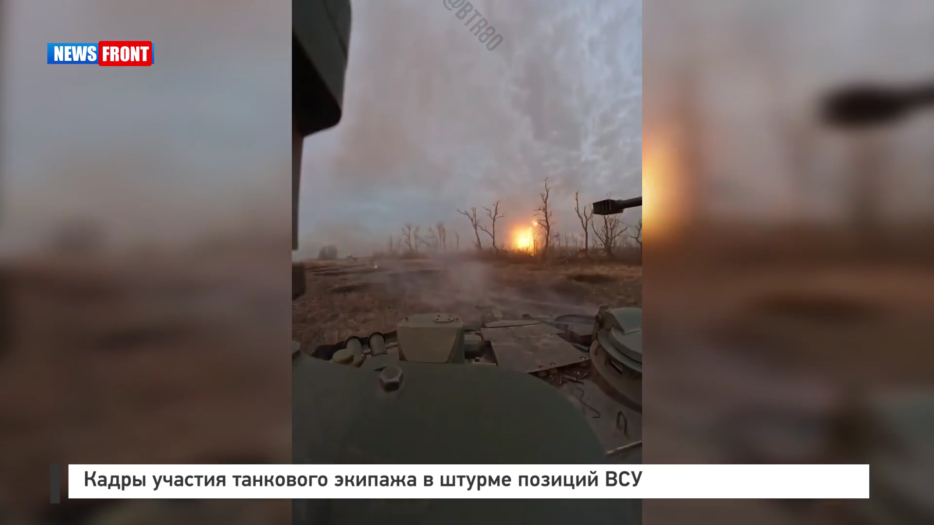 Кадры участия танкового экипажа в штурме позиций ВСУ