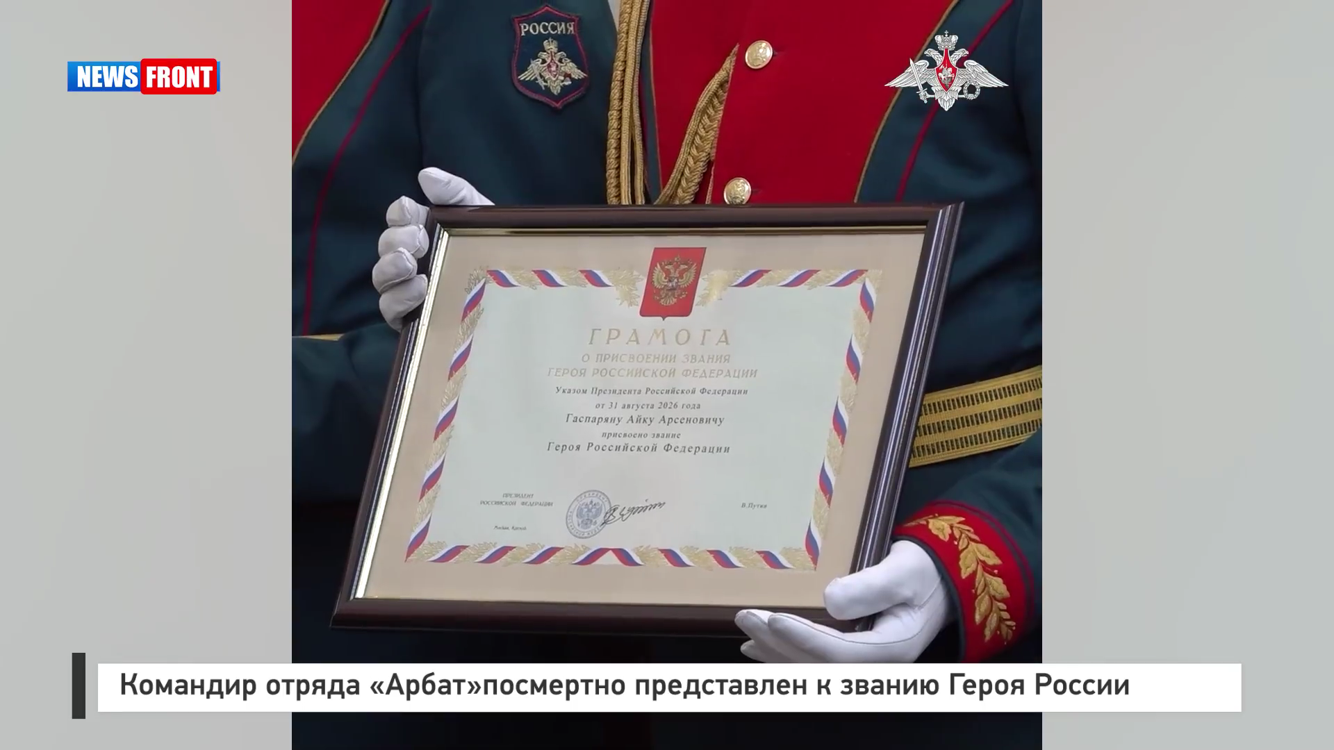 Командир отряда «Арбат» посмертно представлен к званию Героя России