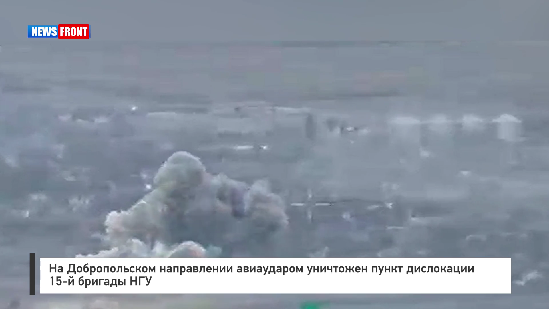 На Добропольском направлении авиаударом уничтожен пункт дислокации 15‑й бригады НГУ