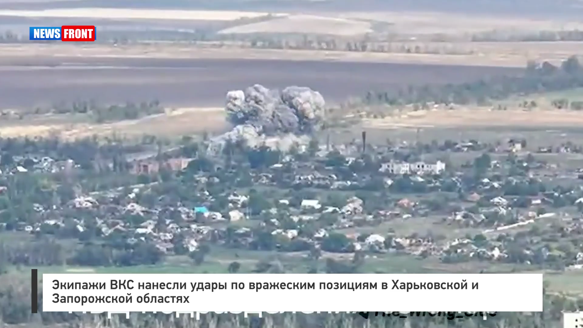 Экипажи ВКС нанесли удары по вражеским позициям в Харьковской и Запорожской областях