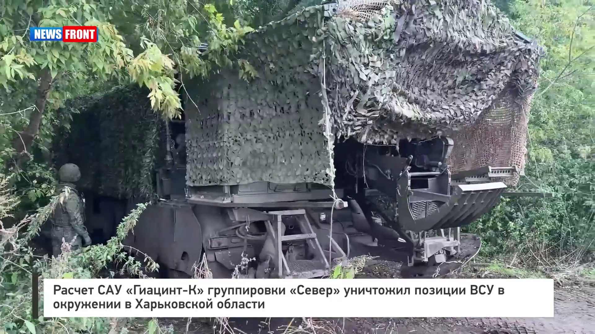 Расчет САУ «Гиацинт‑К» группировки «Север» уничтожил позиции ВСУ в окружении в Харьковской области